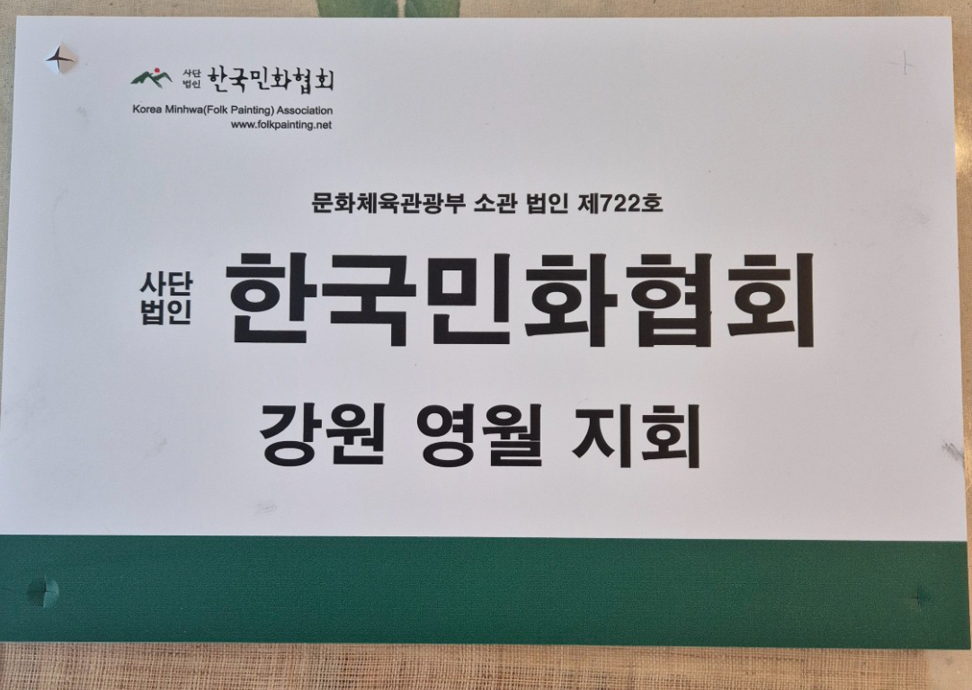 민화협회영월지회