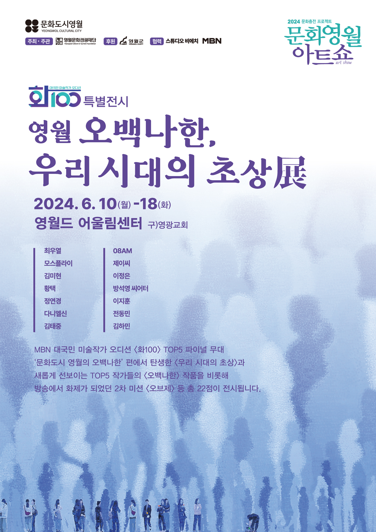영월 오백나한, 우리 시대의 초상展
