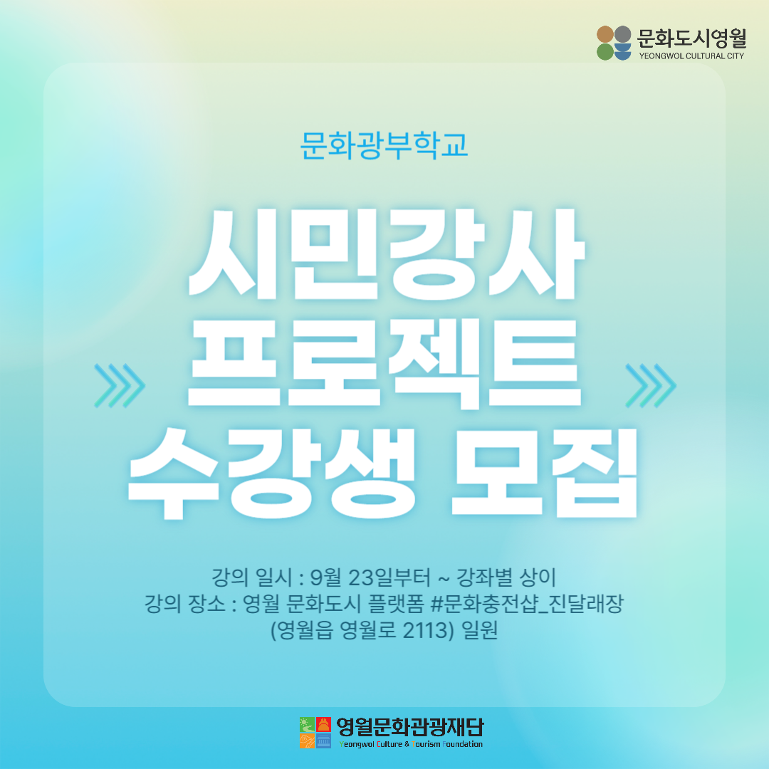 [문화광부학교] 시민강사 프로젝트 수강생 모집! ????[모집기간 : 9/12 14:00~9/19 09:00]