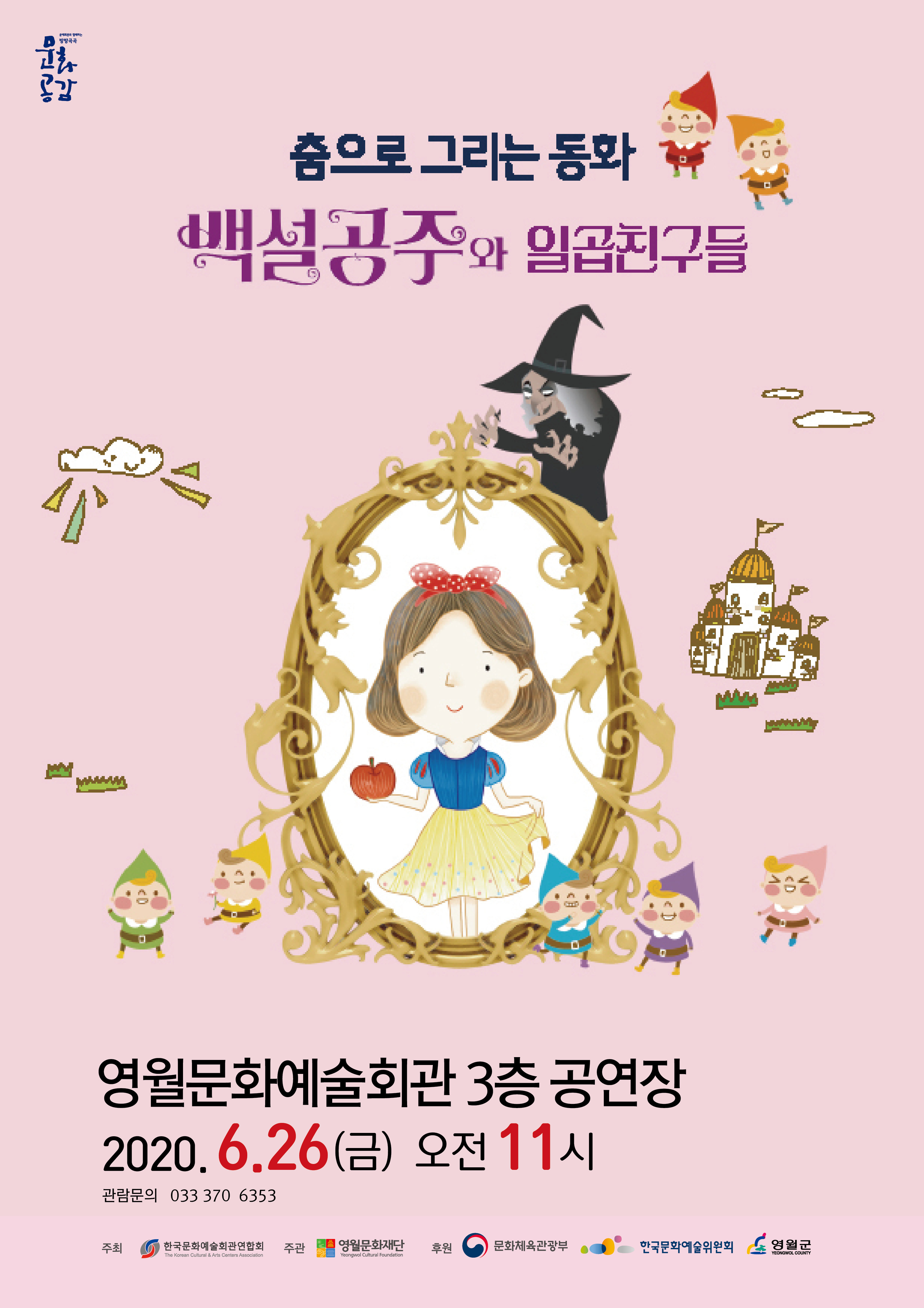 춤으로 그리는 동화 백설공주와 일곱친구들