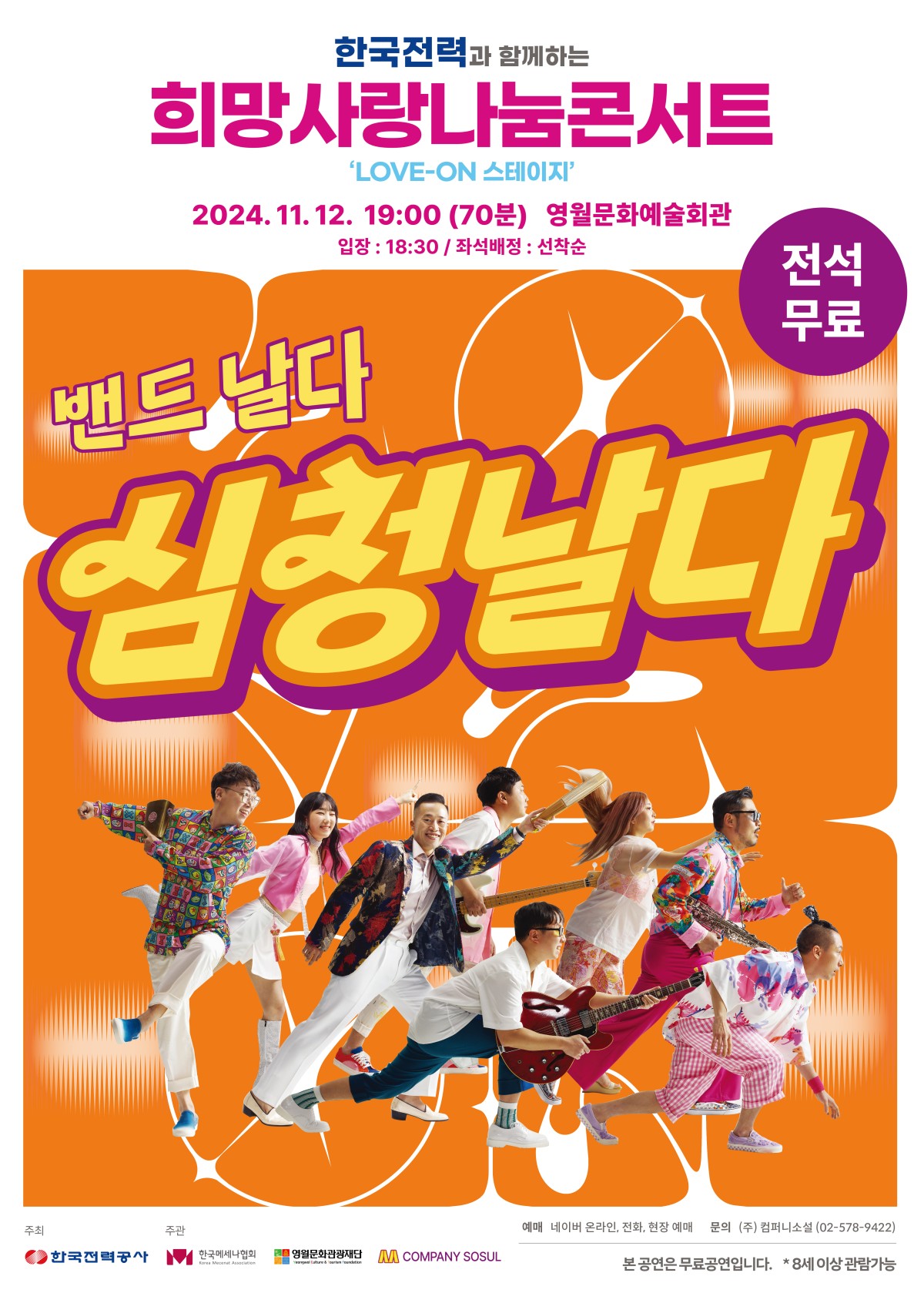 한국전력과 함께하는 희망사랑나눔콘서트 <밴드날다, 심청날다>