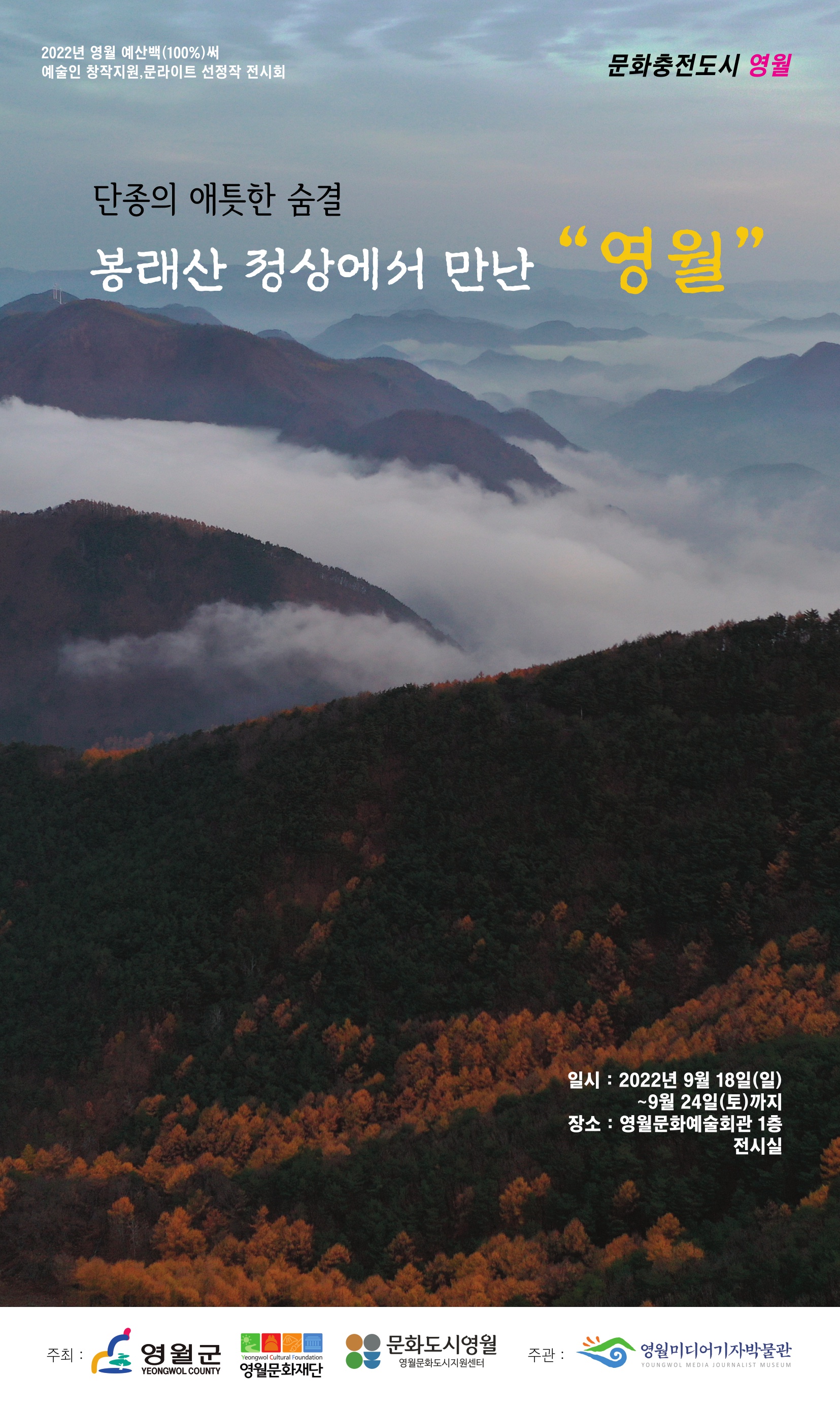 제2회 문라이트 페스티벌 선정작_단종의 애틋한 숨결 봉래산 정상에서 만난 "영월"
