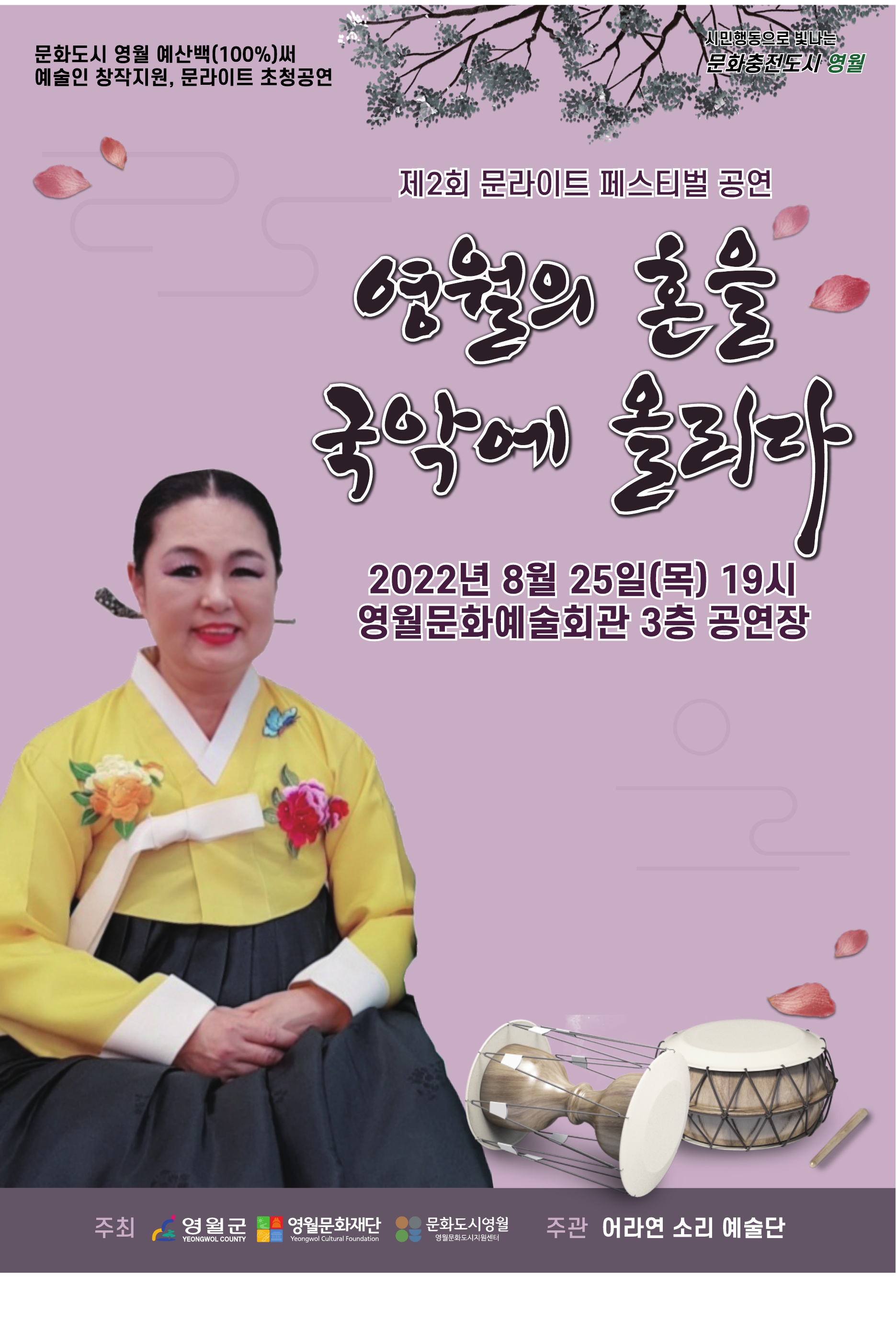 제2회 문라이트 페스티벌 선정작_영월의 혼을 국악에 올리다