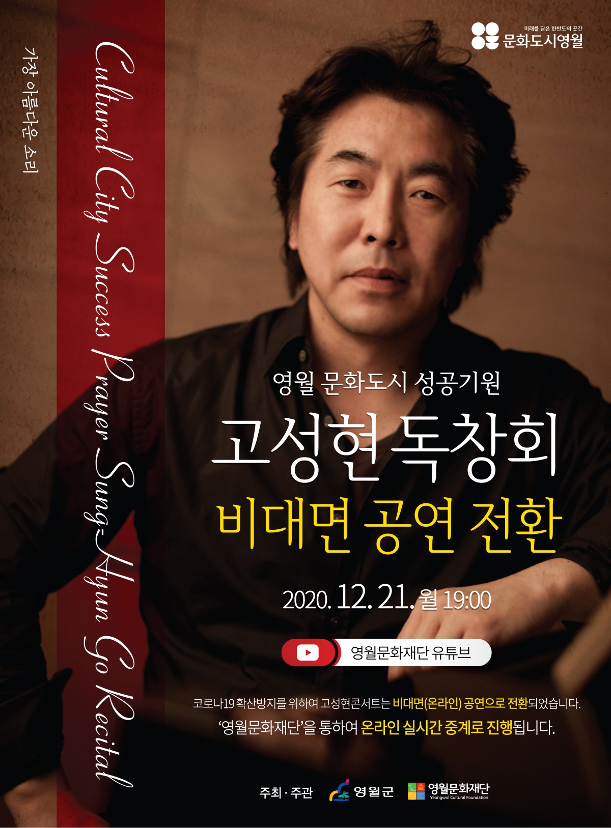 문화도시 성공기원 고성현 독창회