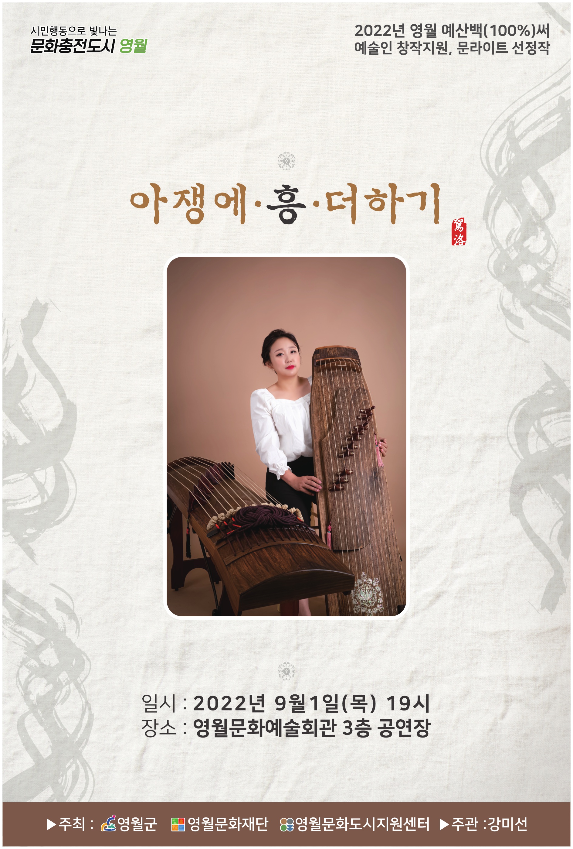 제2회 문라이트 페스티벌 선정작_아쟁에 흥 더하기