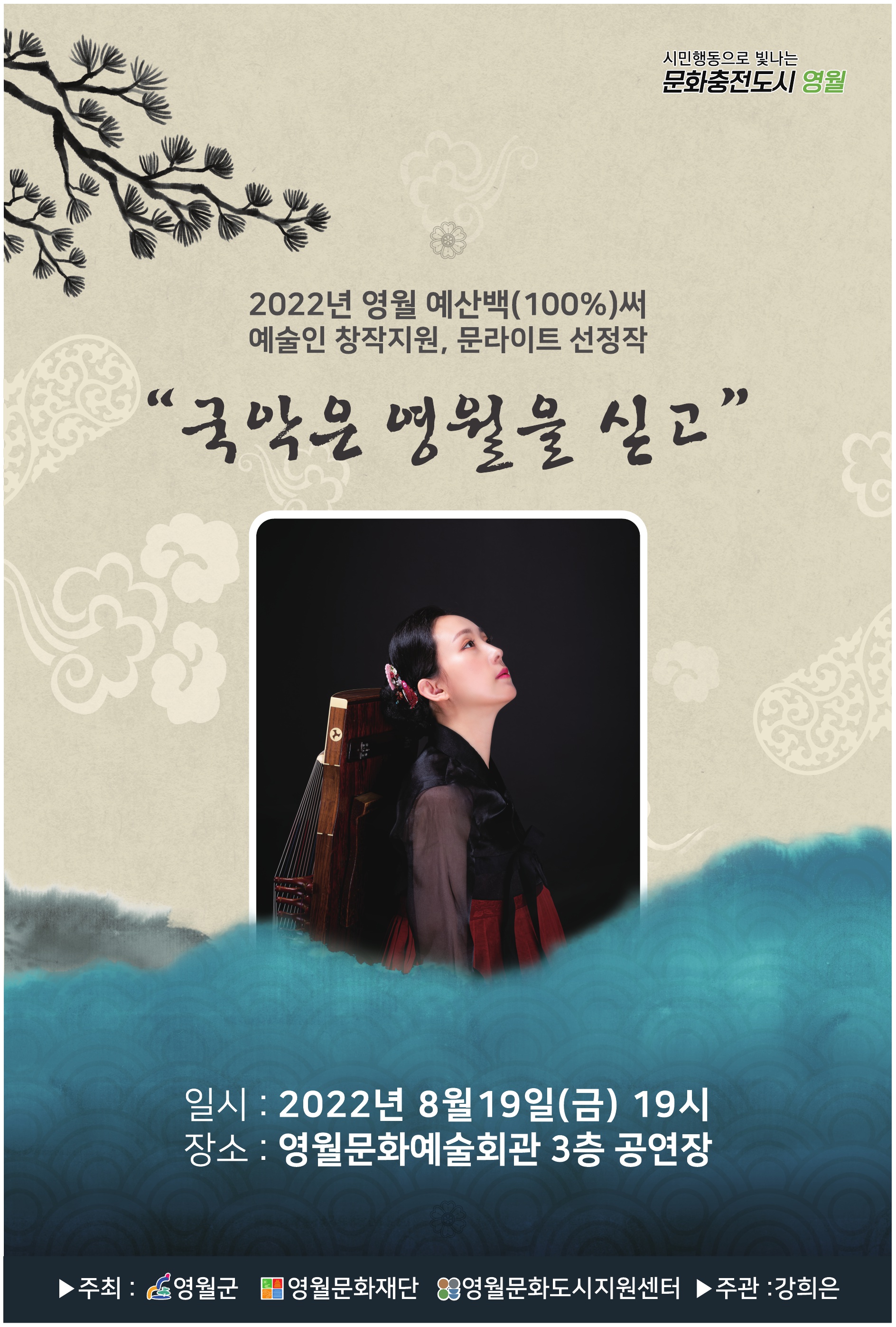 제2회 문라이트 페스티벌 선정작_국악은 영월을 싣고