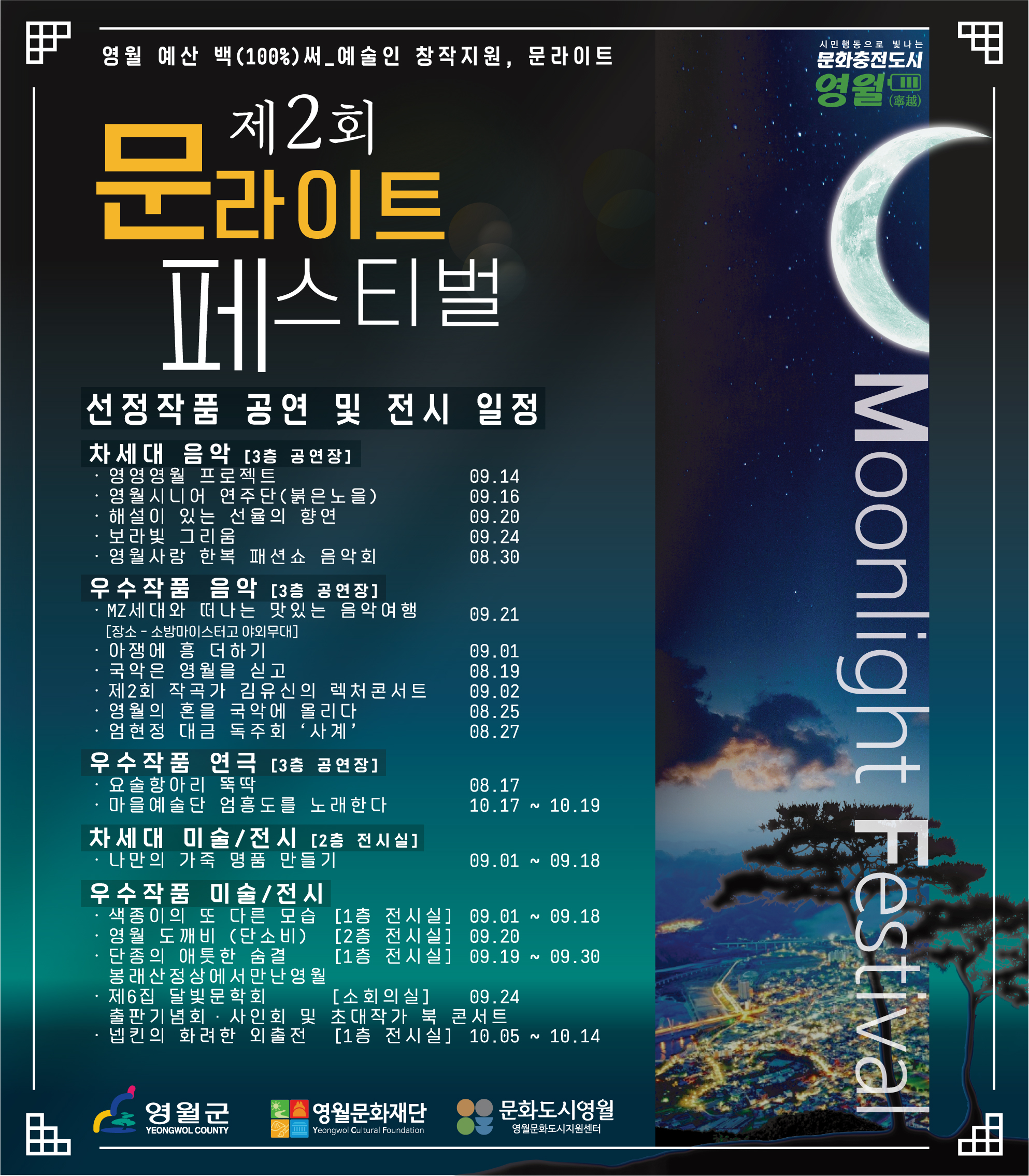 제2회 문라이트 페스티벌