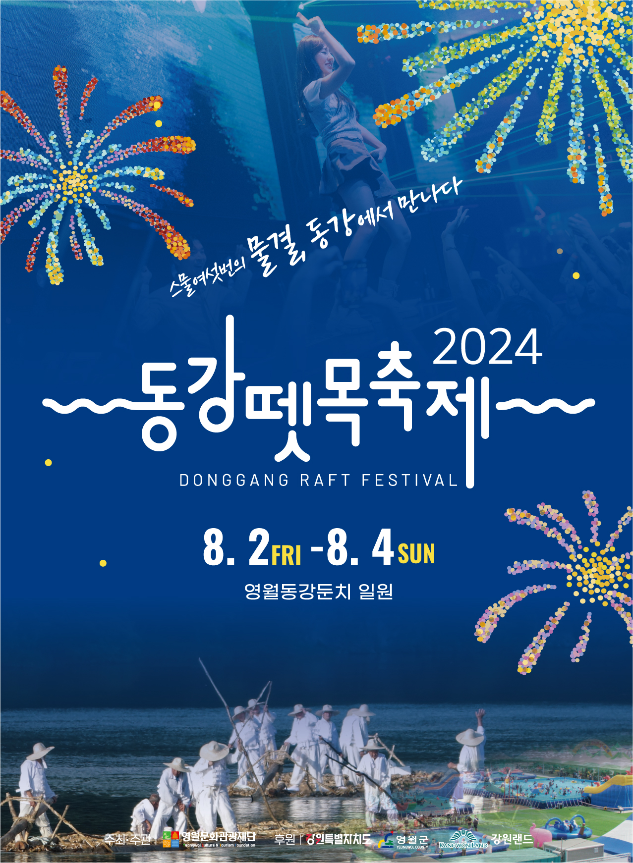 2024년 동강뗏목축제