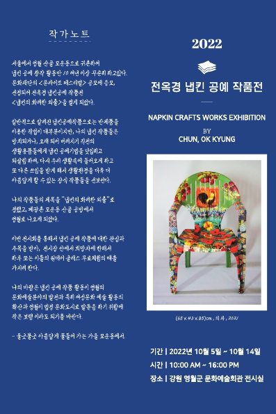 제2회 문라이트 페스티벌 선정작_전옥경 냅킨 공예 작품전