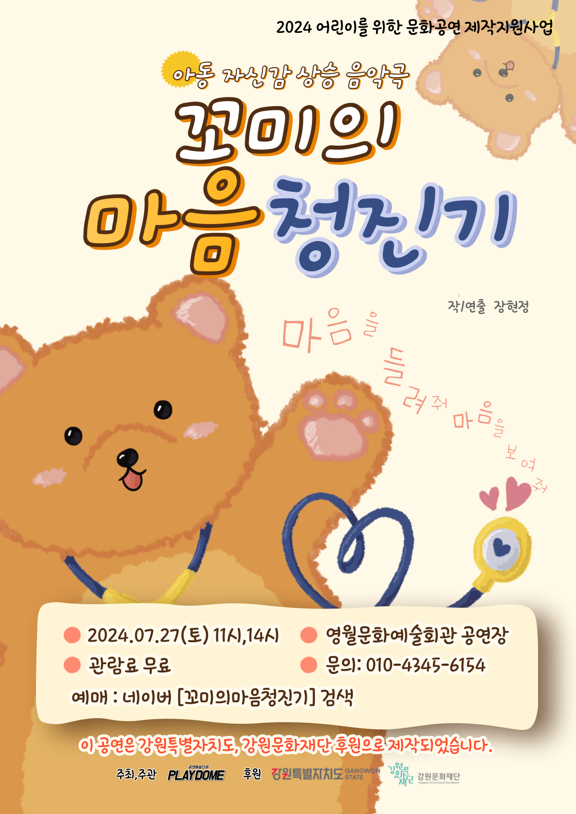 아동자신감상승음악극<꼬미의마음청진기>