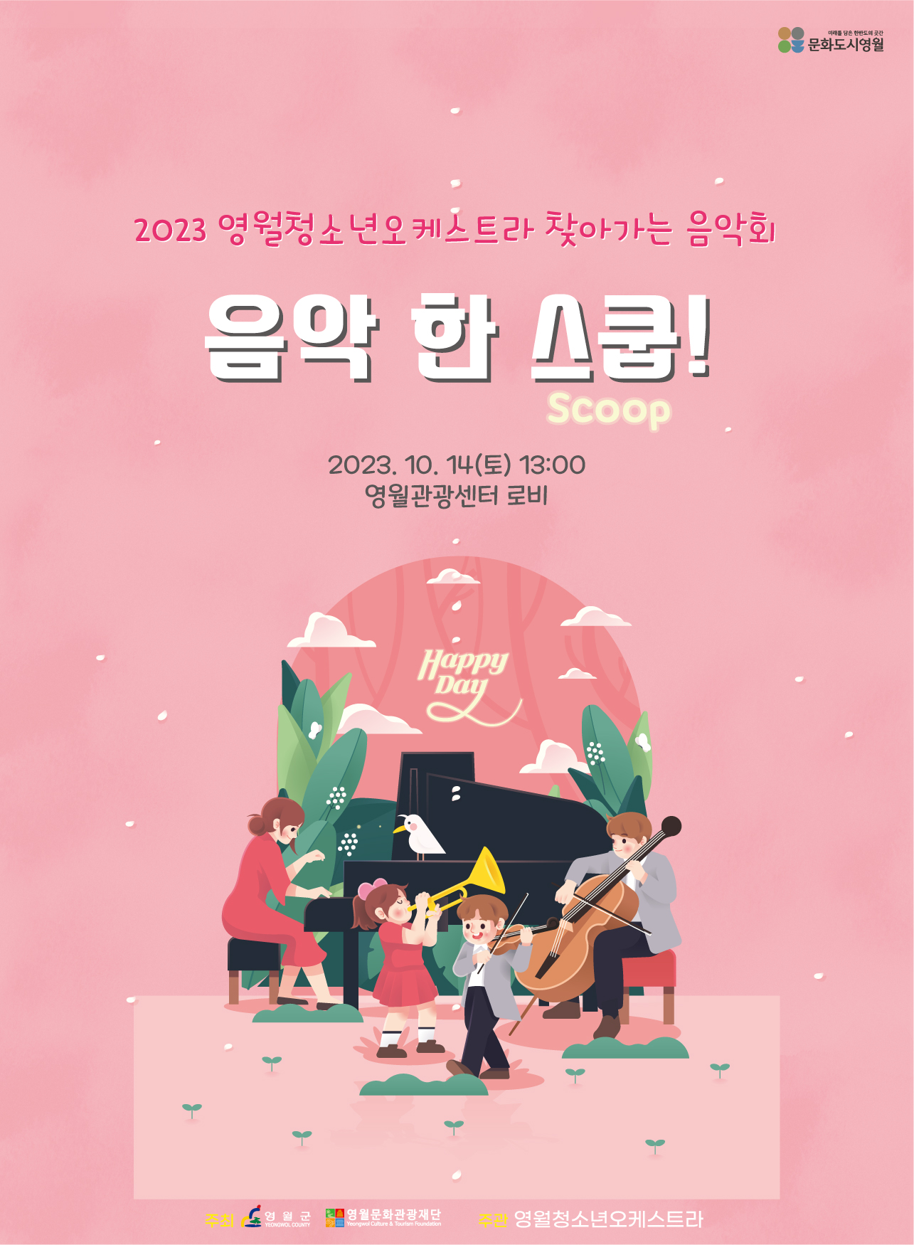 2023 영월청소년오케스트라 찾아가는 음악회 <음악 한 스쿱!>