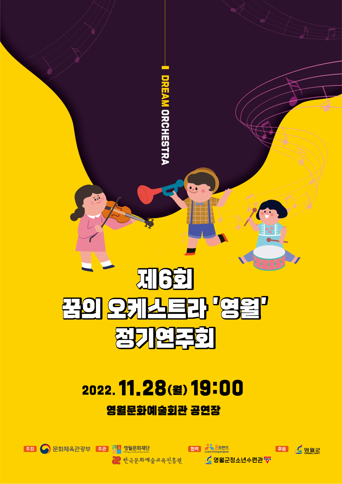 제6회 꿈의오케스트라 '영월' 정기연주회