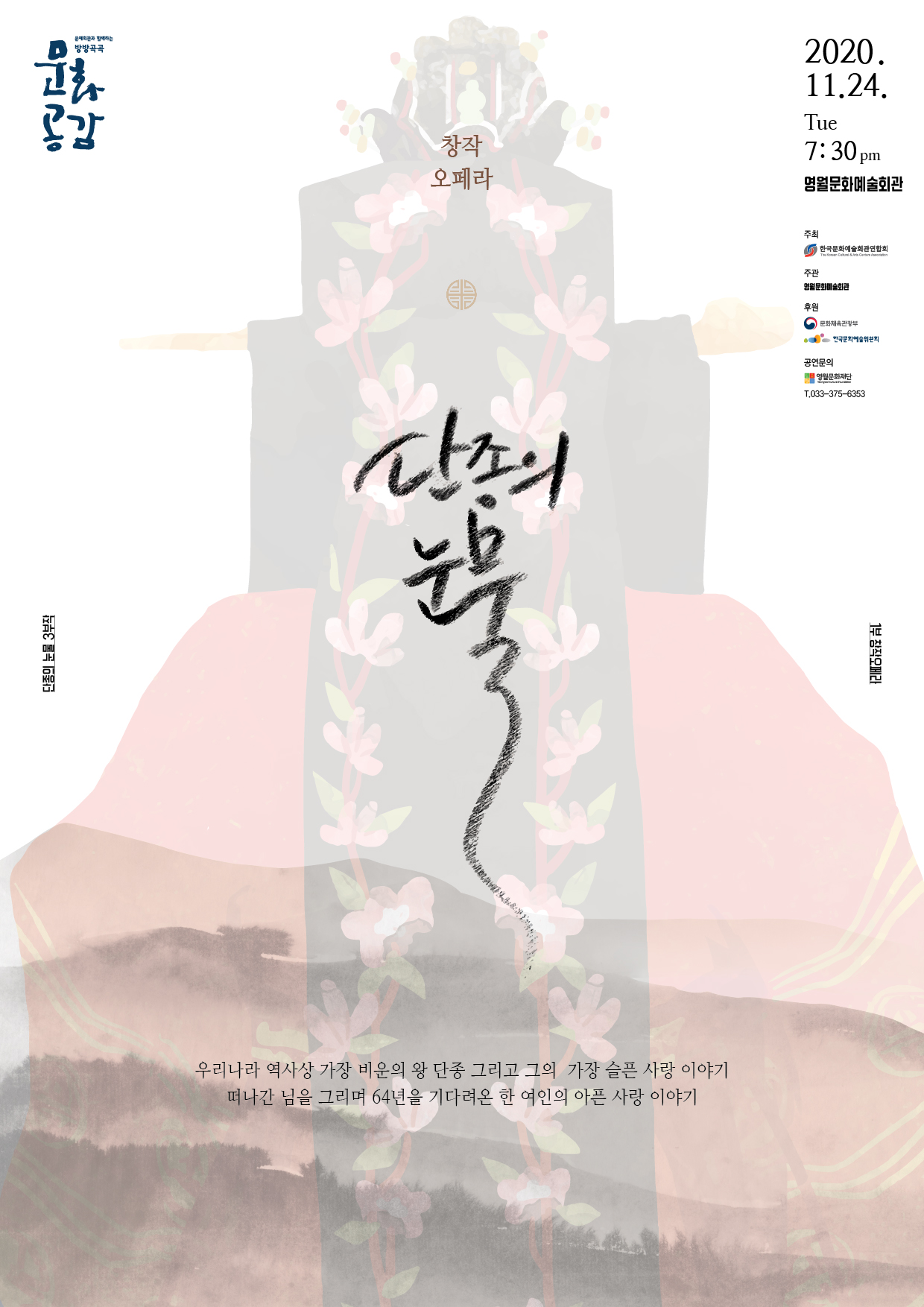 [문예회관과 함께하는 방방곡곡 문화공감] 창작오페라 단종의 눈물