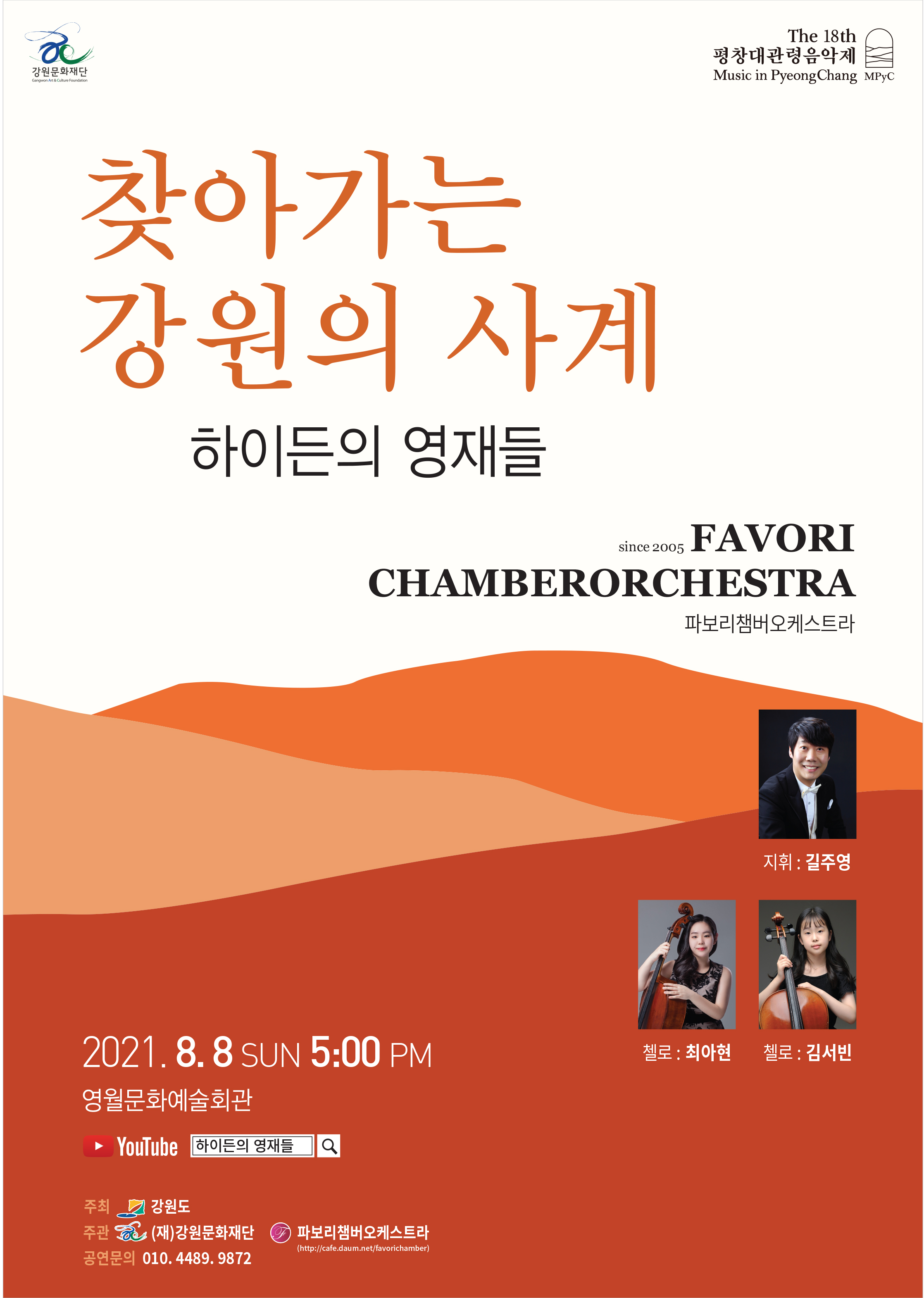 찾아가는 강원의 사계 공연 - 파보리챔버오케스트라