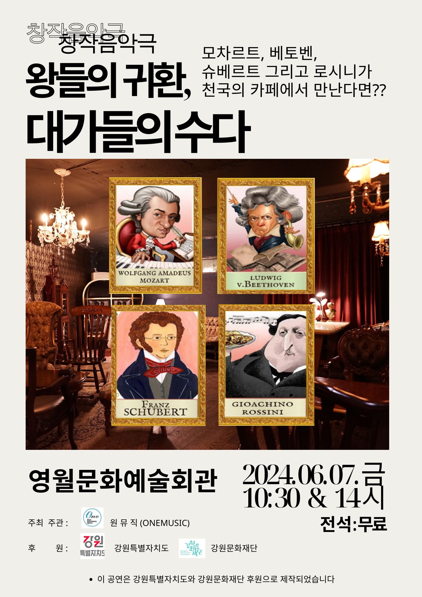 (창작음악극) 왕들의 귀환, 대가들의 수다