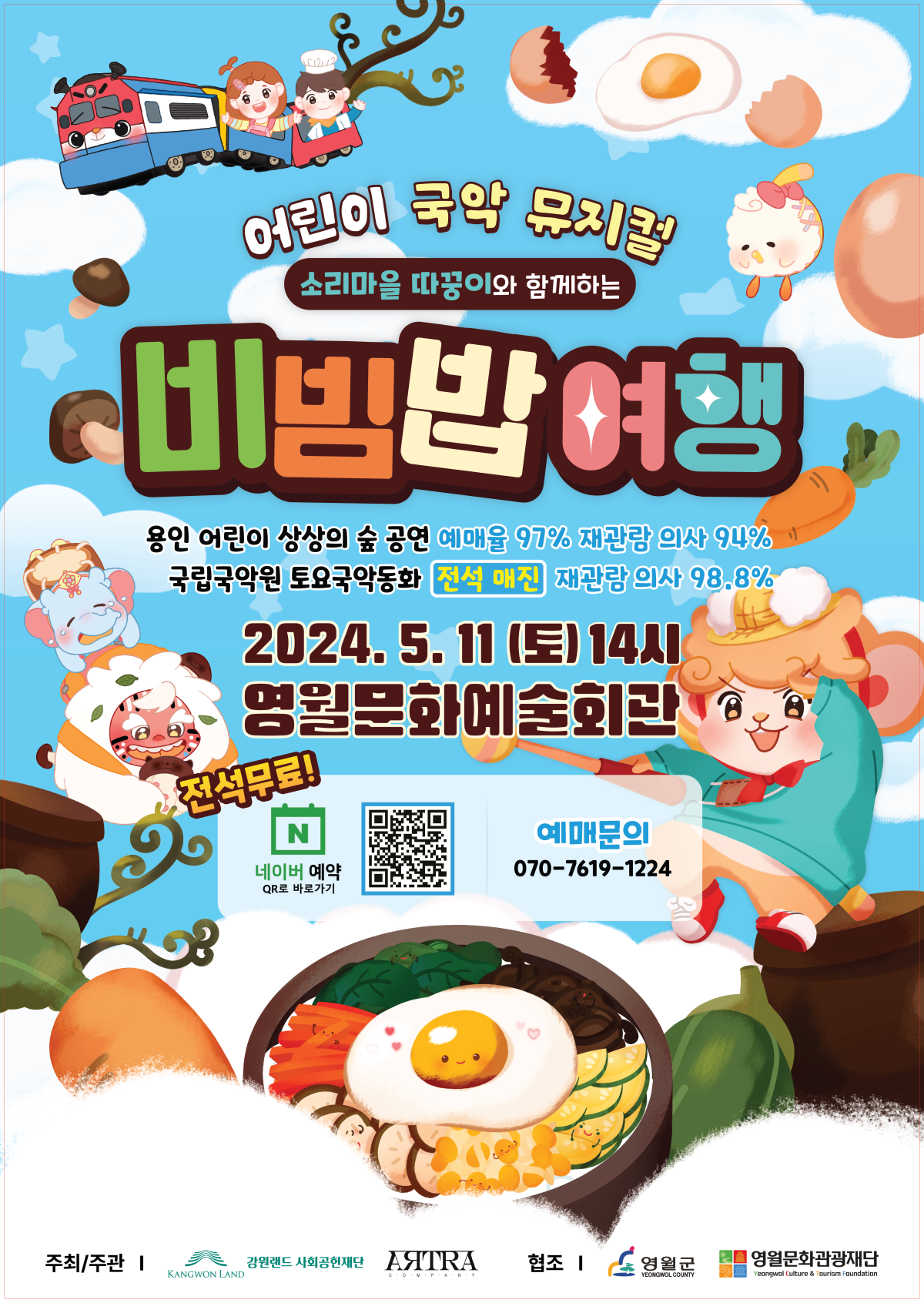 소리마을 따꿍이와 함께하는 '비빔밥 여행'