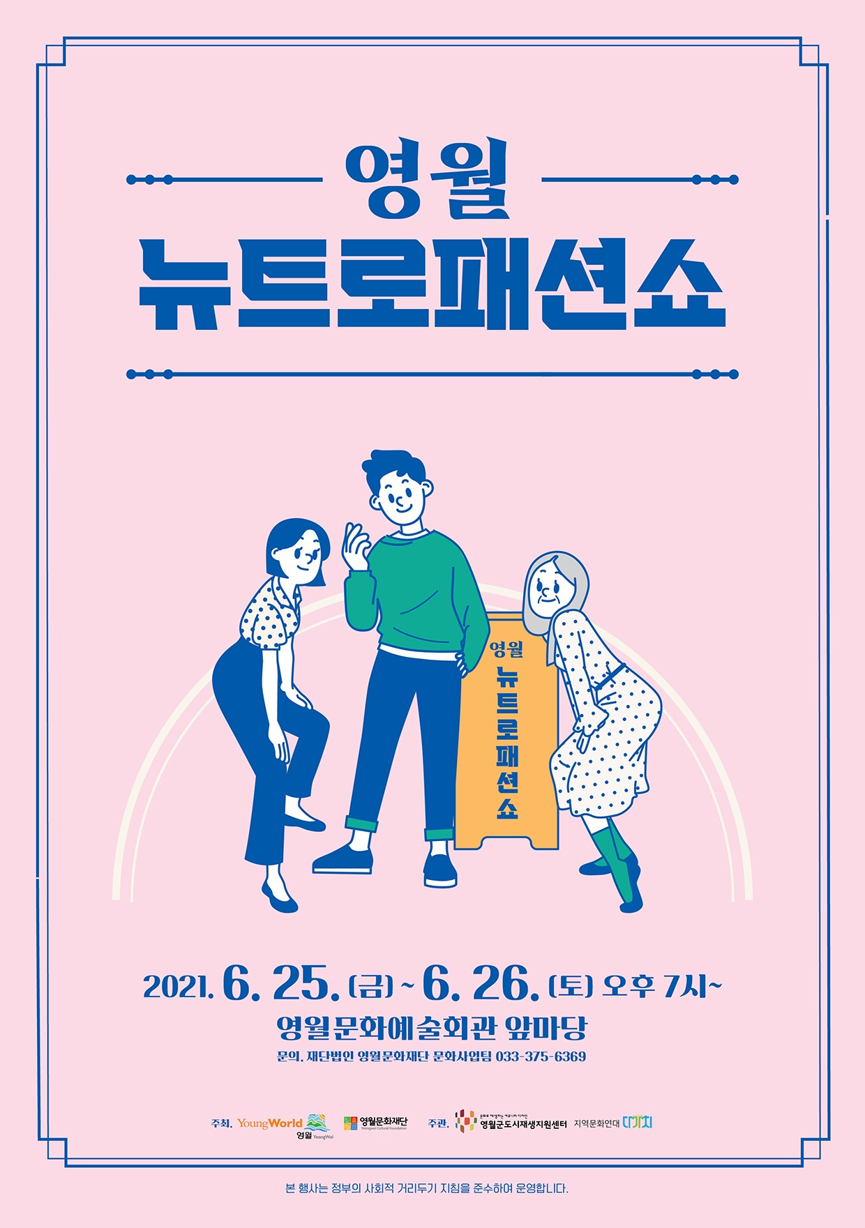 영월 '뉴트로 패션쇼'