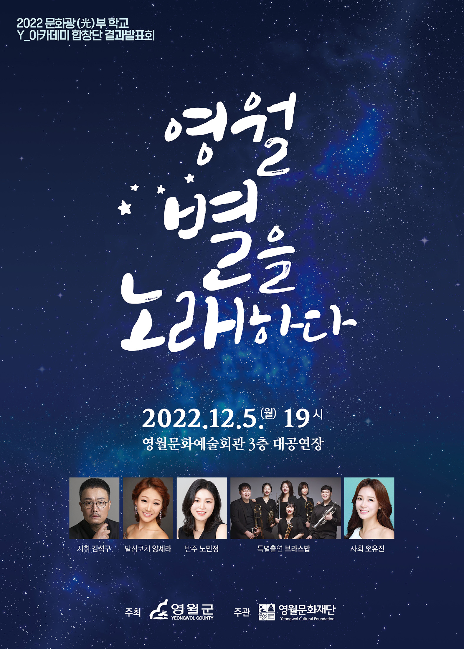 Y_아카데미 합창단 - 영월 별을 노래하다