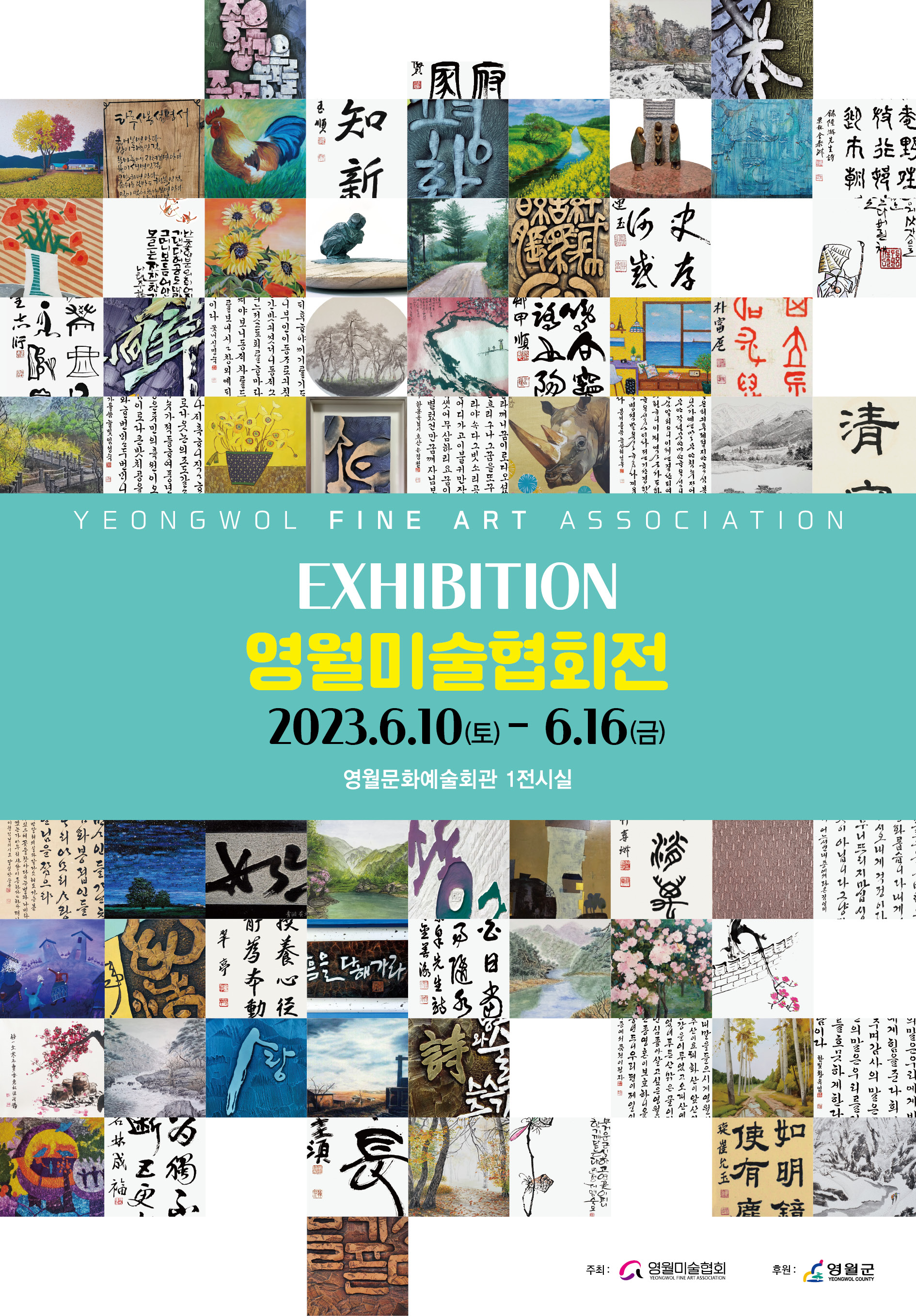 2023년 영월미술협회전