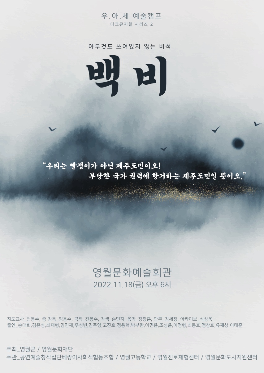 영월고등학교 우아세 뮤지컬_백비