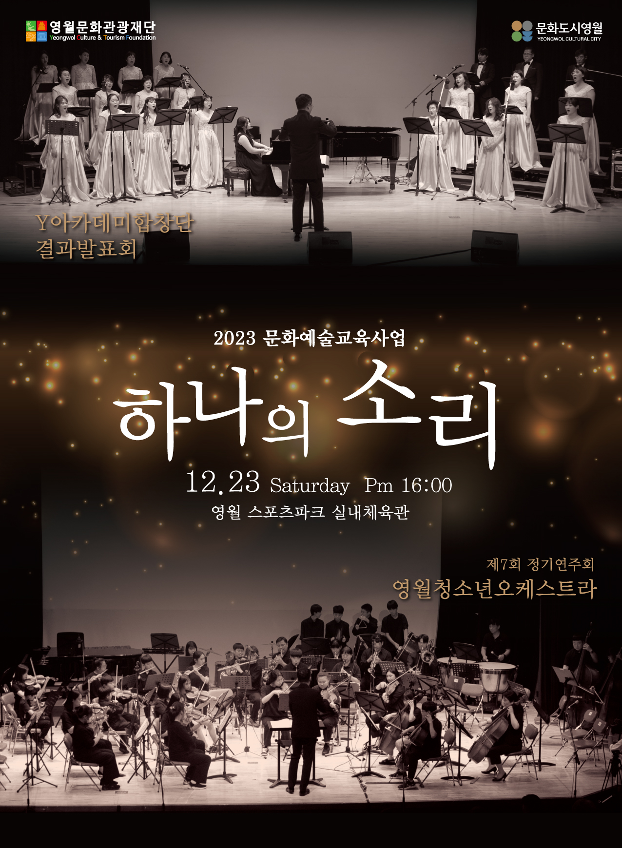 2023 문화예술교육사업 : 하나의 소리