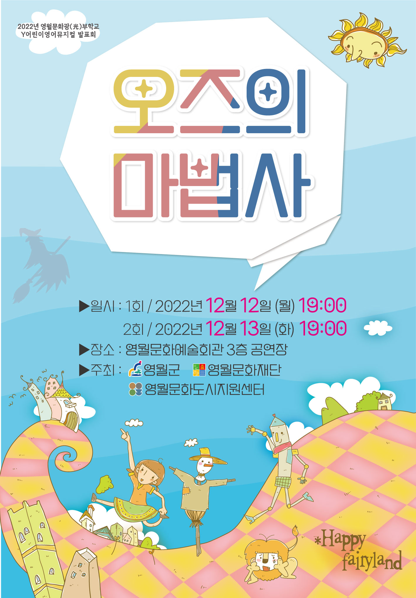 Y어린이영어뮤지컬 발표회_오즈의 마법사