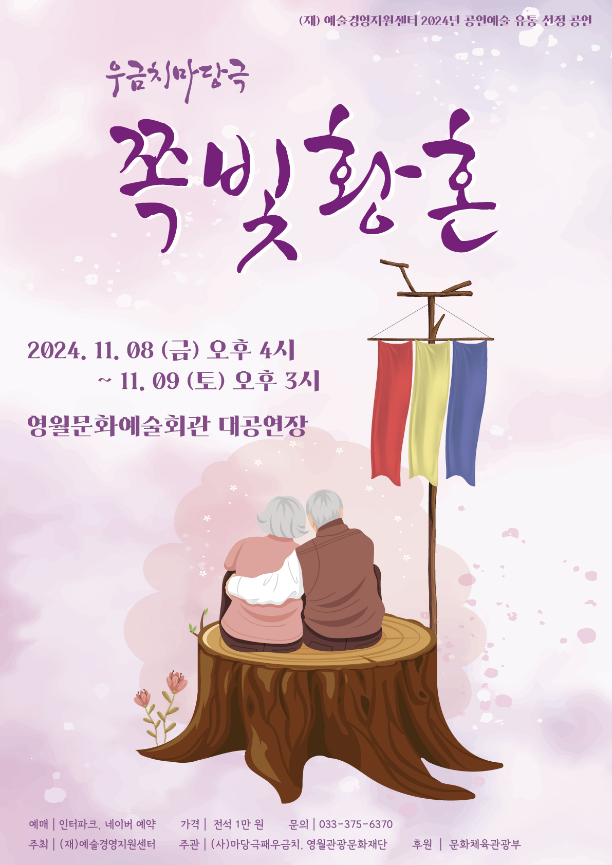 마당극 <쪽빛황혼>