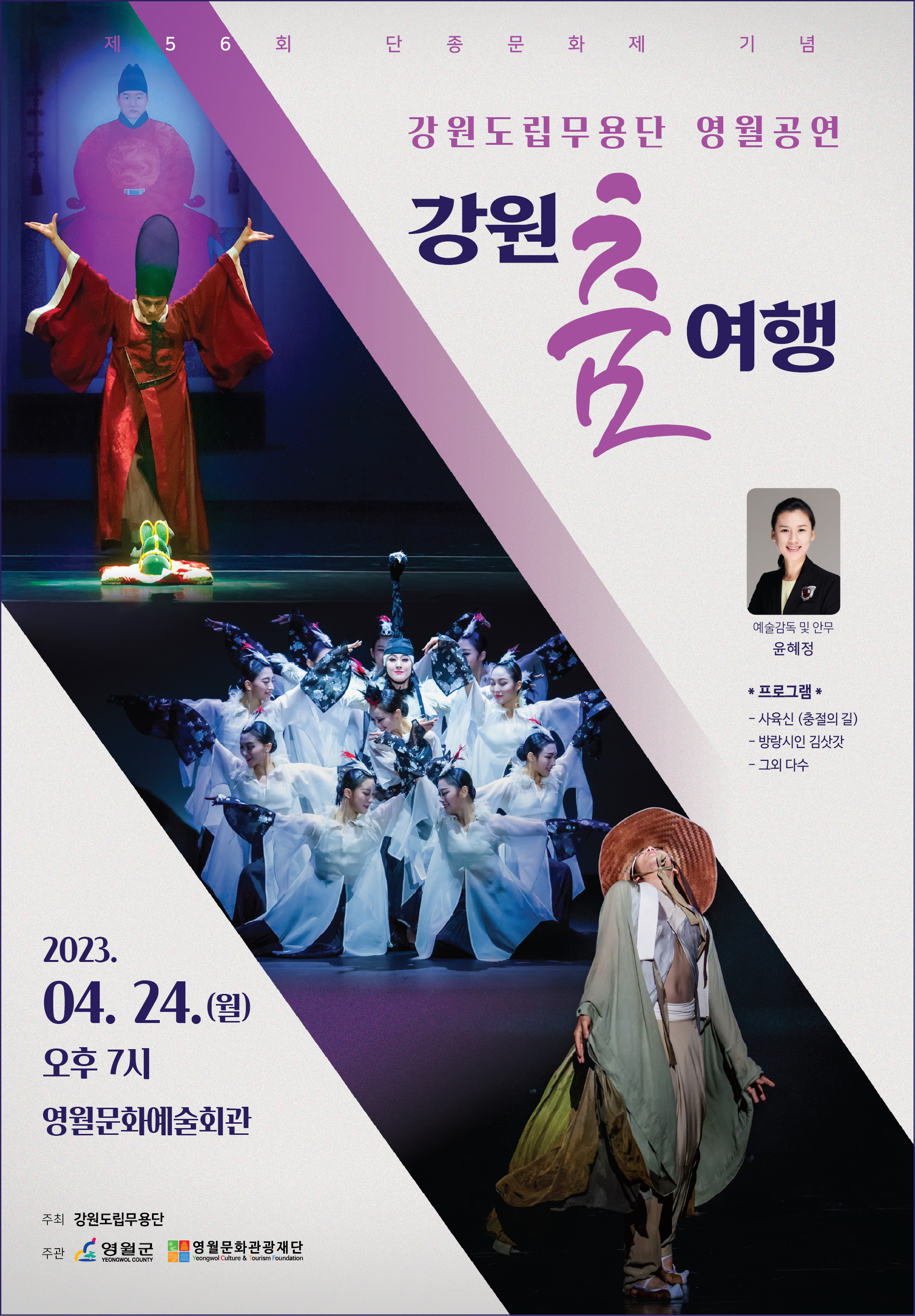 제56회 단종문화제 기념 강원도립무용단 "강원 춤 여행"