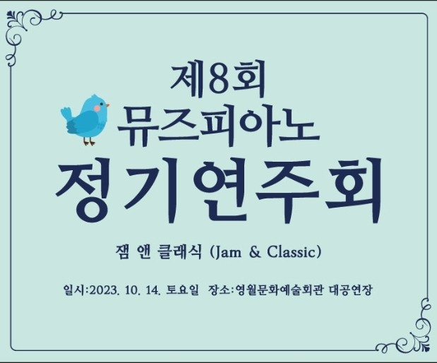 제8회 뮤즈피아노 정기연주회 jam & Classic