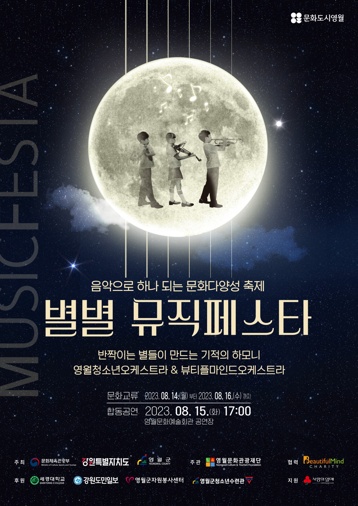 별별 뮤직페스타