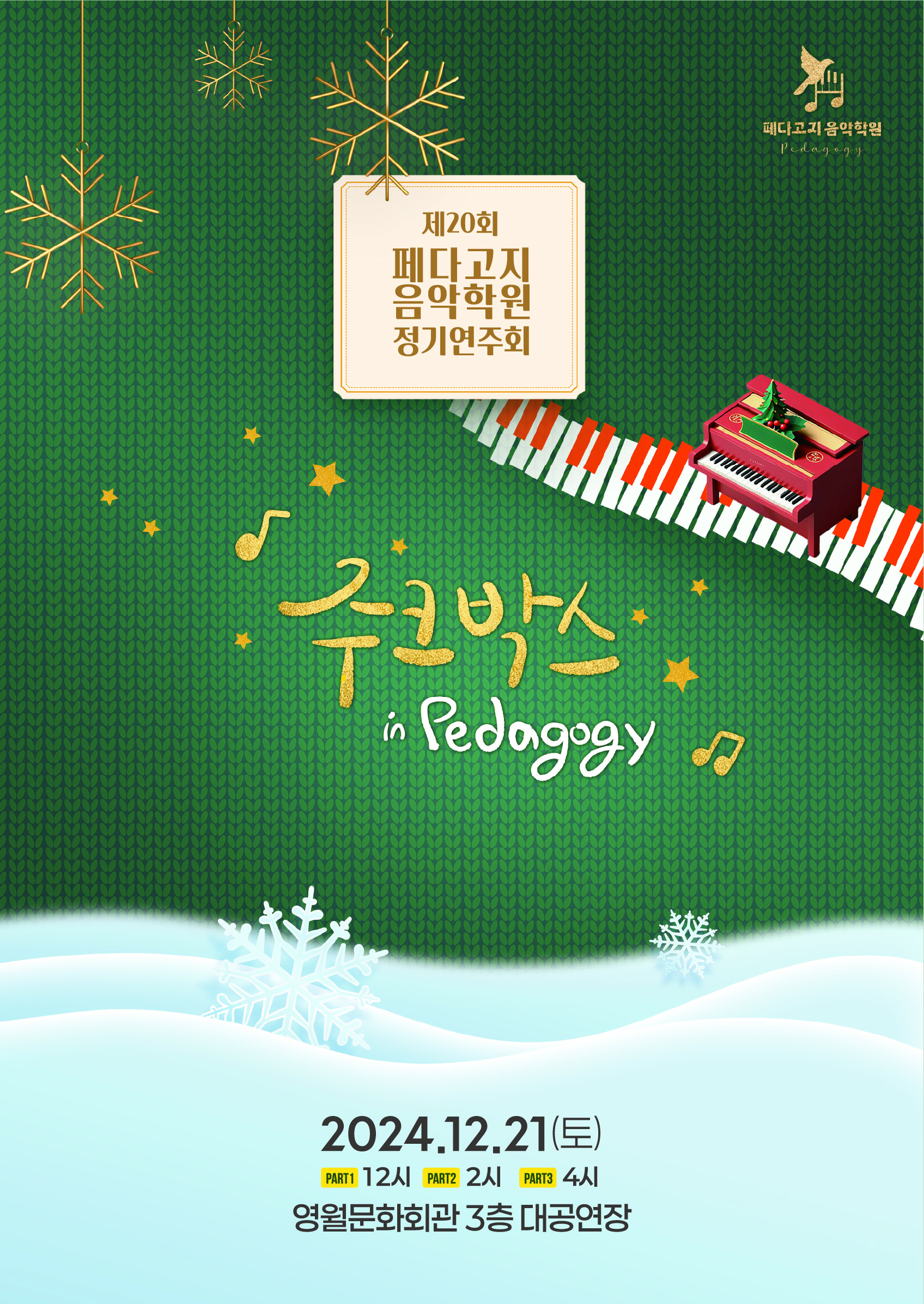 제20회 페다고지 음악학원 정기연주회