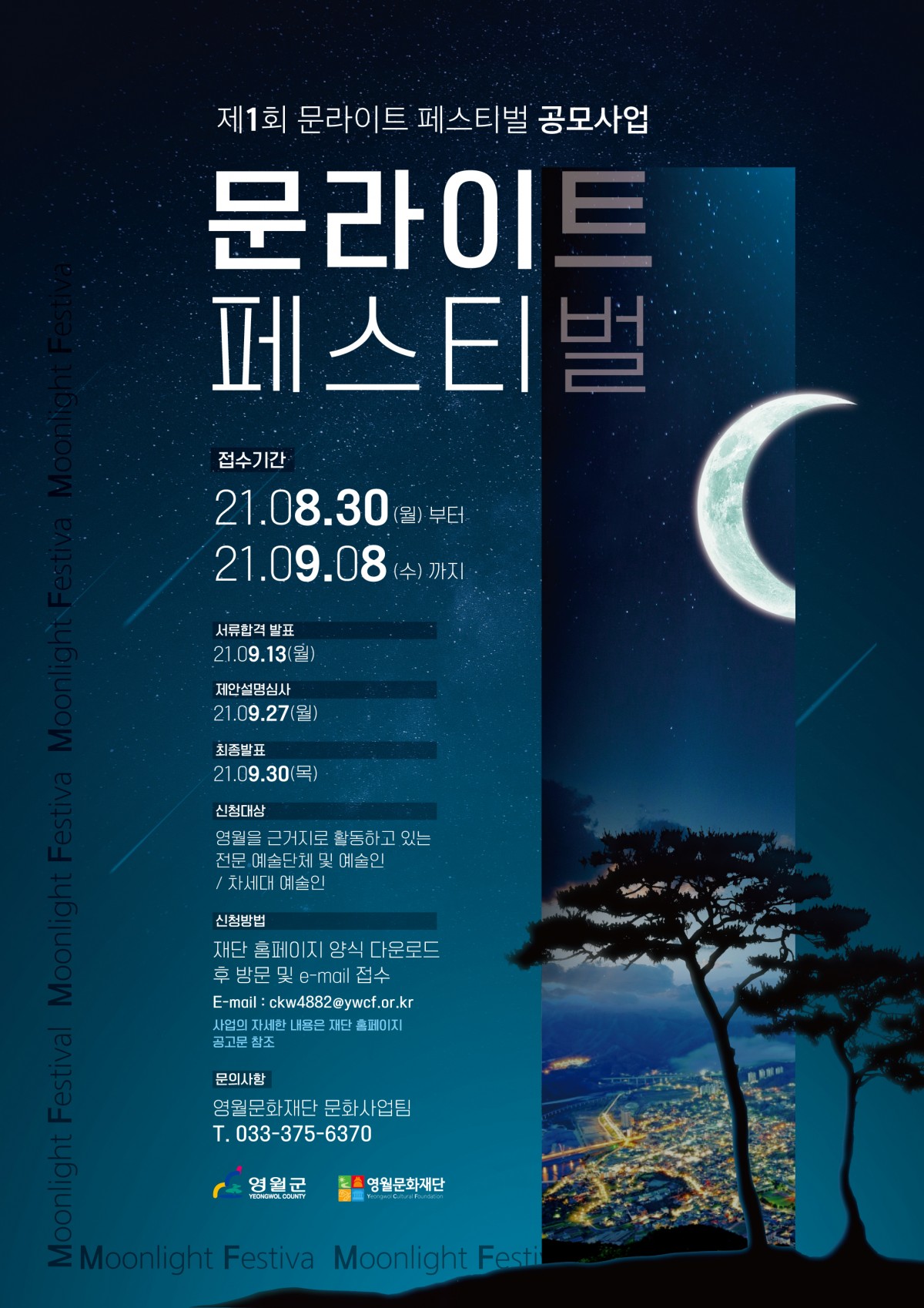 문라이트 페스티벌 공모사업