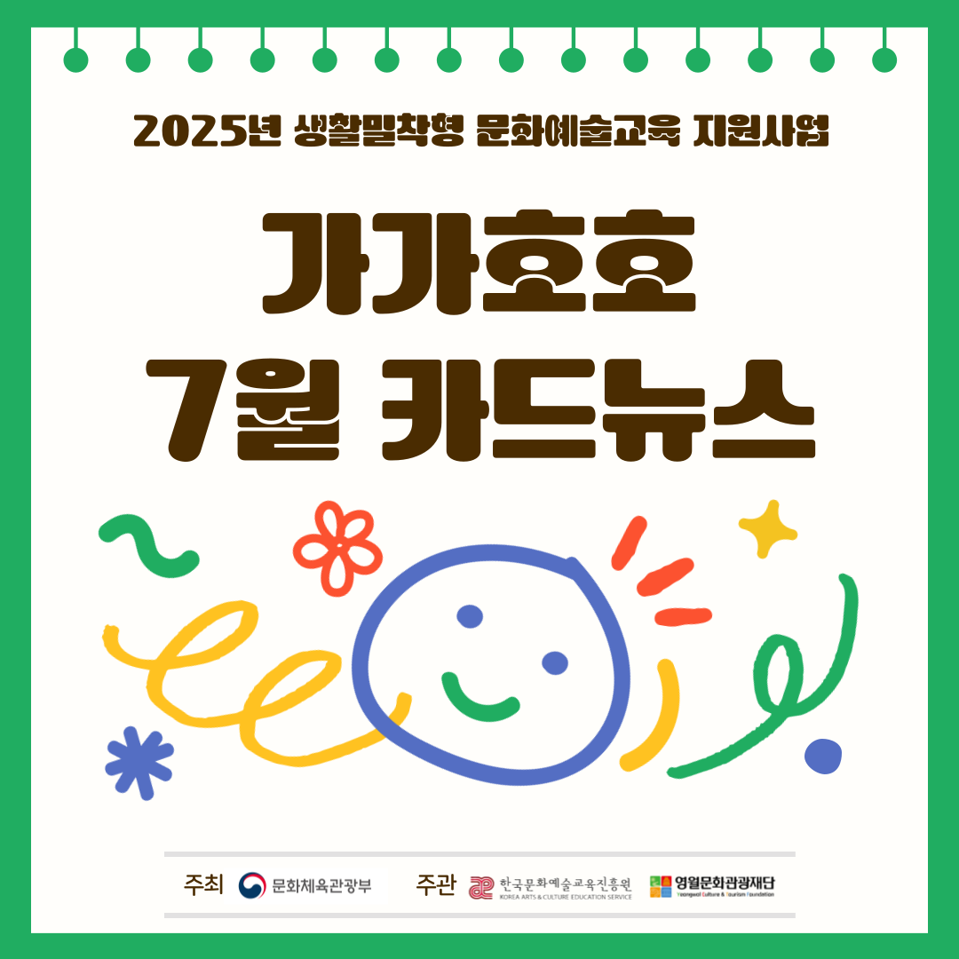 2025 생활밀착형 문화예술교육 지원사업 가가호호 7월 활동기록