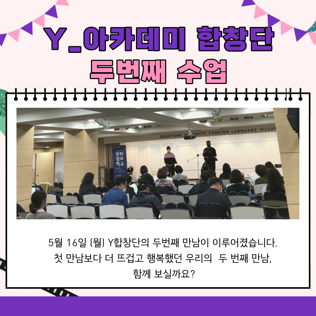 [문화광부학교] 5월 16일 Y_아카데미합창단 두 번째 수업