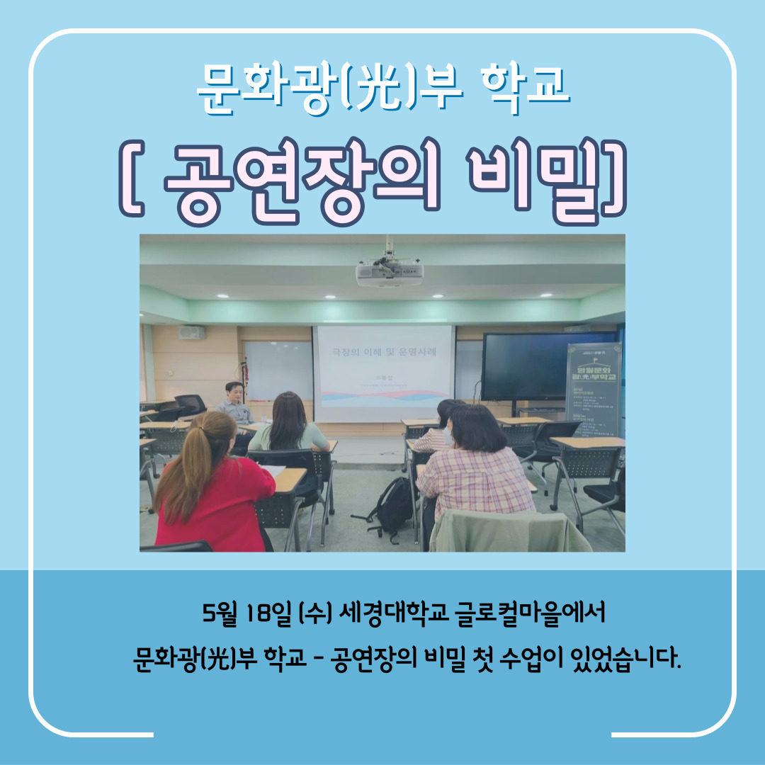 [문화광부학교] 5월 18일 공연장의 비밀 첫 수업