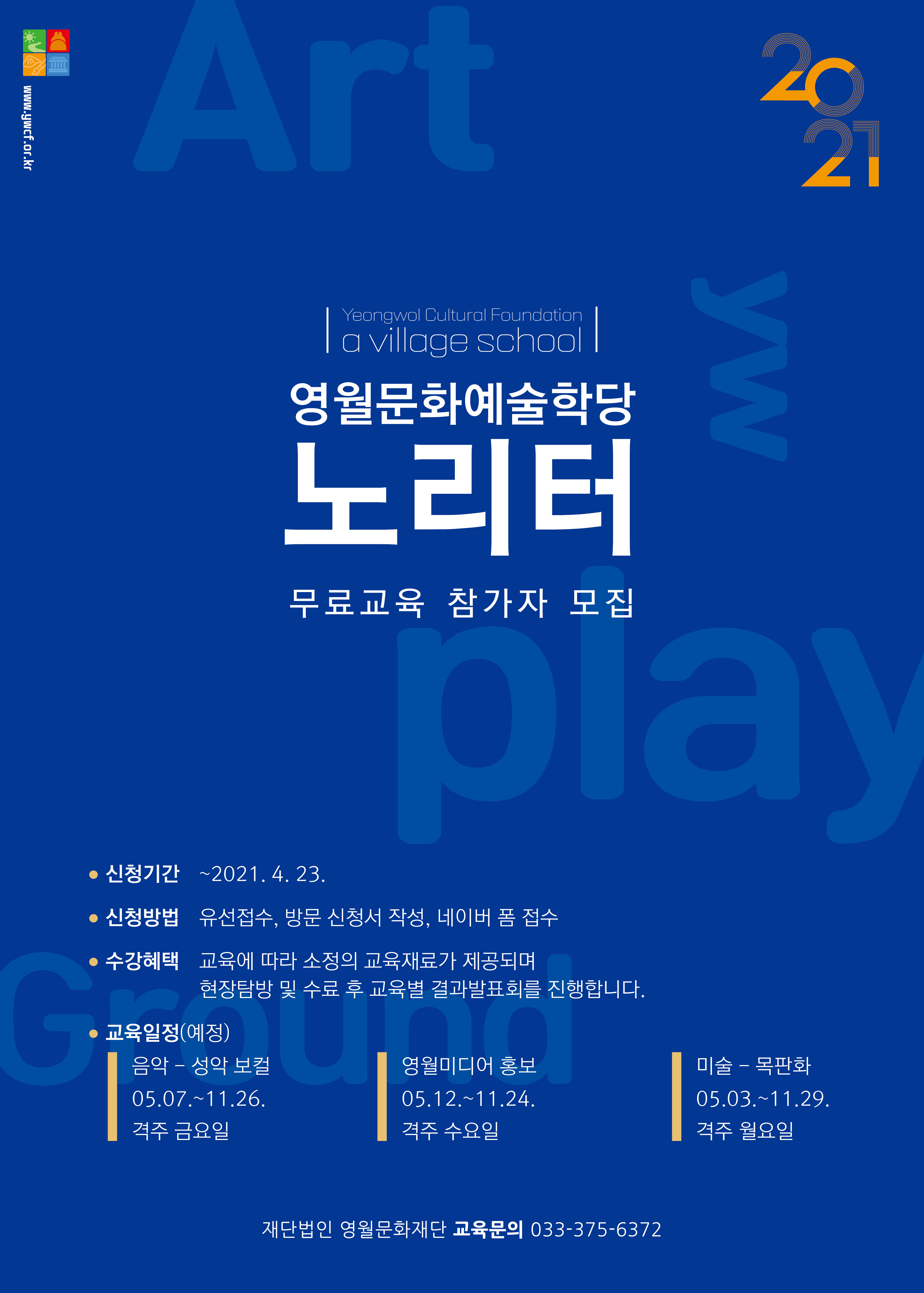 영월문화예술학당 '노리터' 교육생모집 (~4/23)