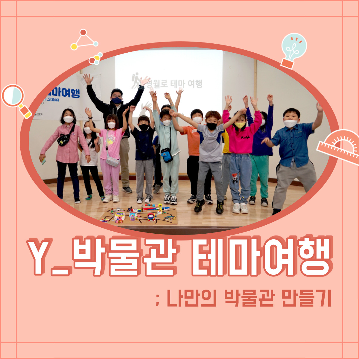 [문화광부학교] 5월 4일 Y_박물관테마여행 첫 수업