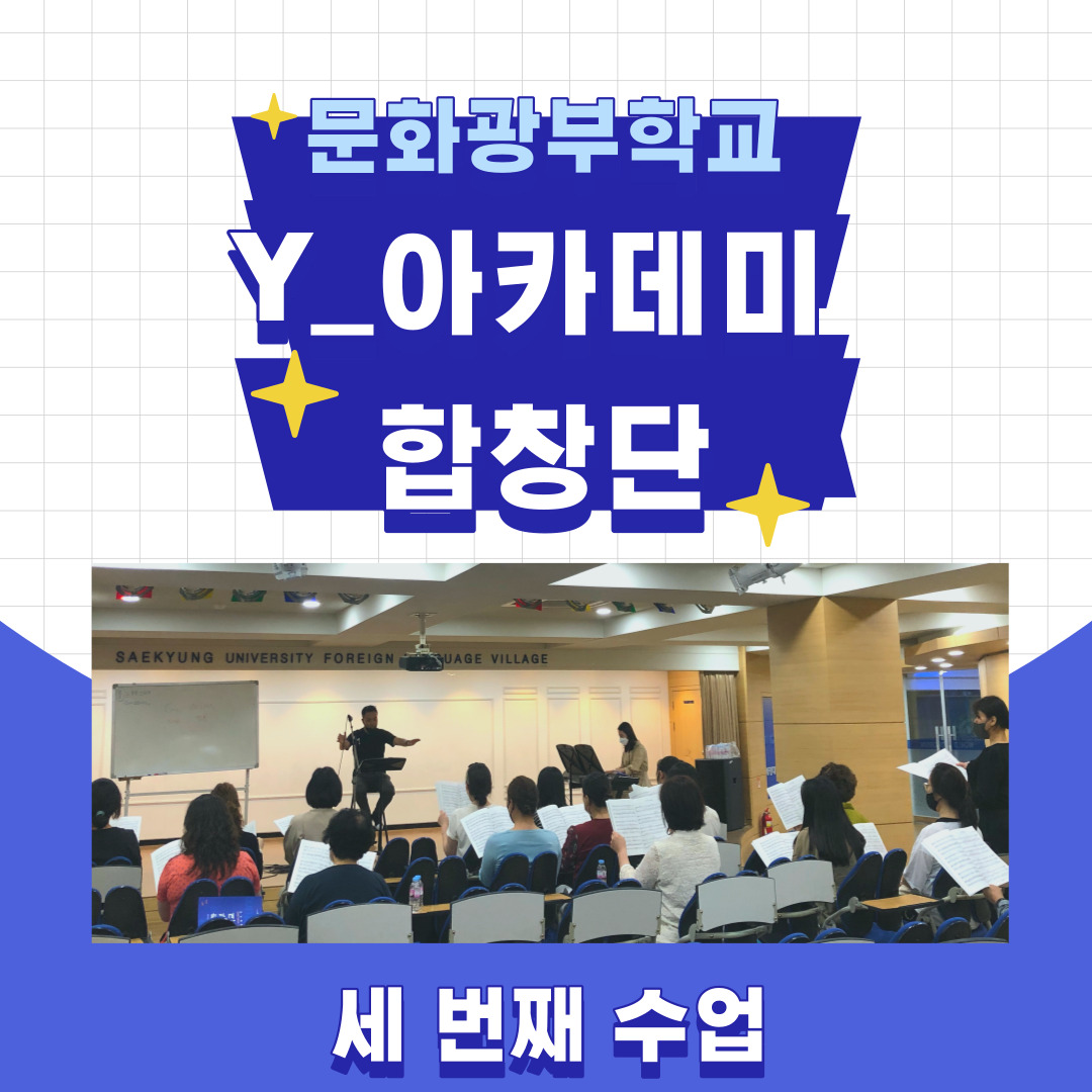 [문화광부학교] 5월 16일 Y_아카데미합창단 세 번째 수업