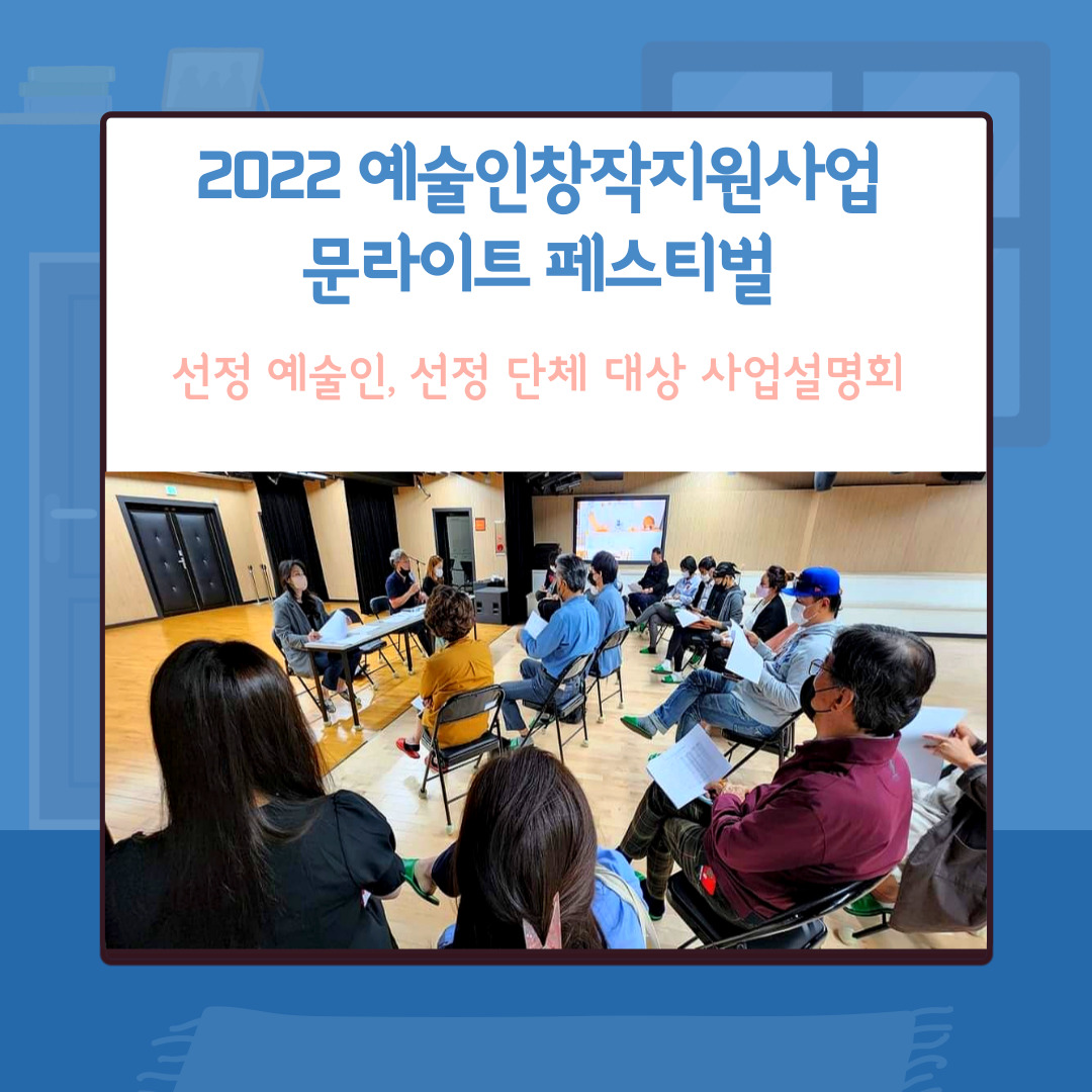 [예술인 창작지원, 문라이트] 선정단체 사업설명회