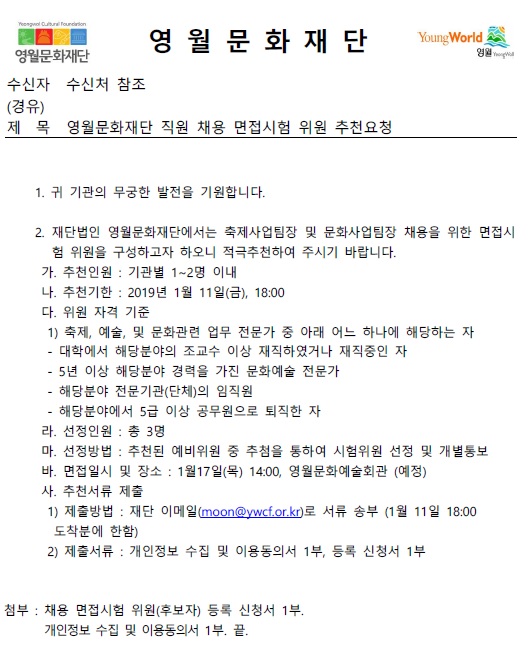 영월문화재단 직원 채용 면접시험 위원 등록 공고