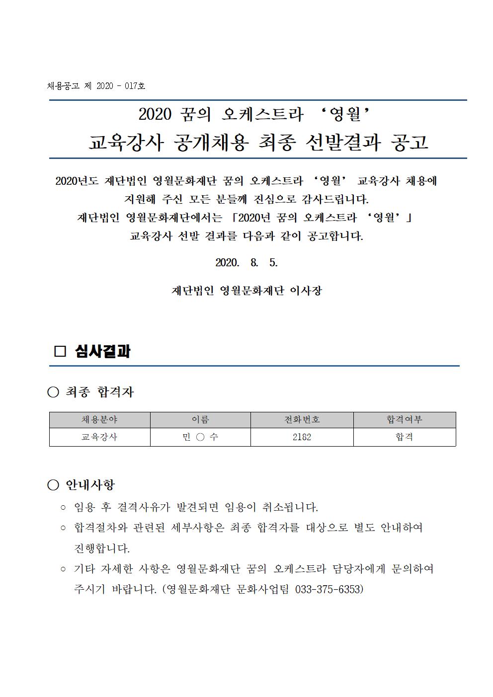 2020 꿈의 오케스트라 ‘영월’ 교육강사 공개채용 최종 선발결과 공고