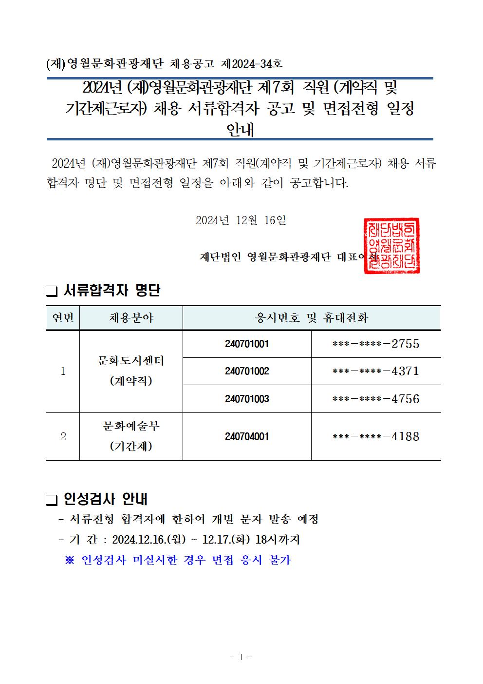 2024년 (재)영월문화관광재단 제7회 직원(계약직 및 기간제근로자) 채용 서류전형합격자 공고 및 면접일정 안내