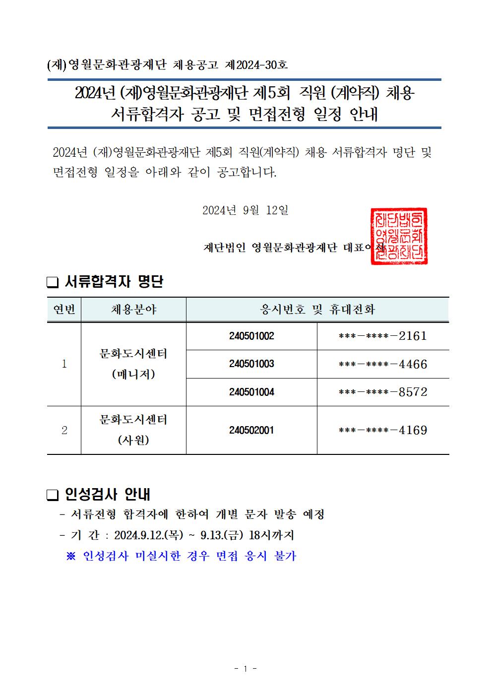 2024년 (재)영월문화관광재단 제5회 직원(계약직) 채용 서류전형합격자 공고 및 면접전형 일정 안내