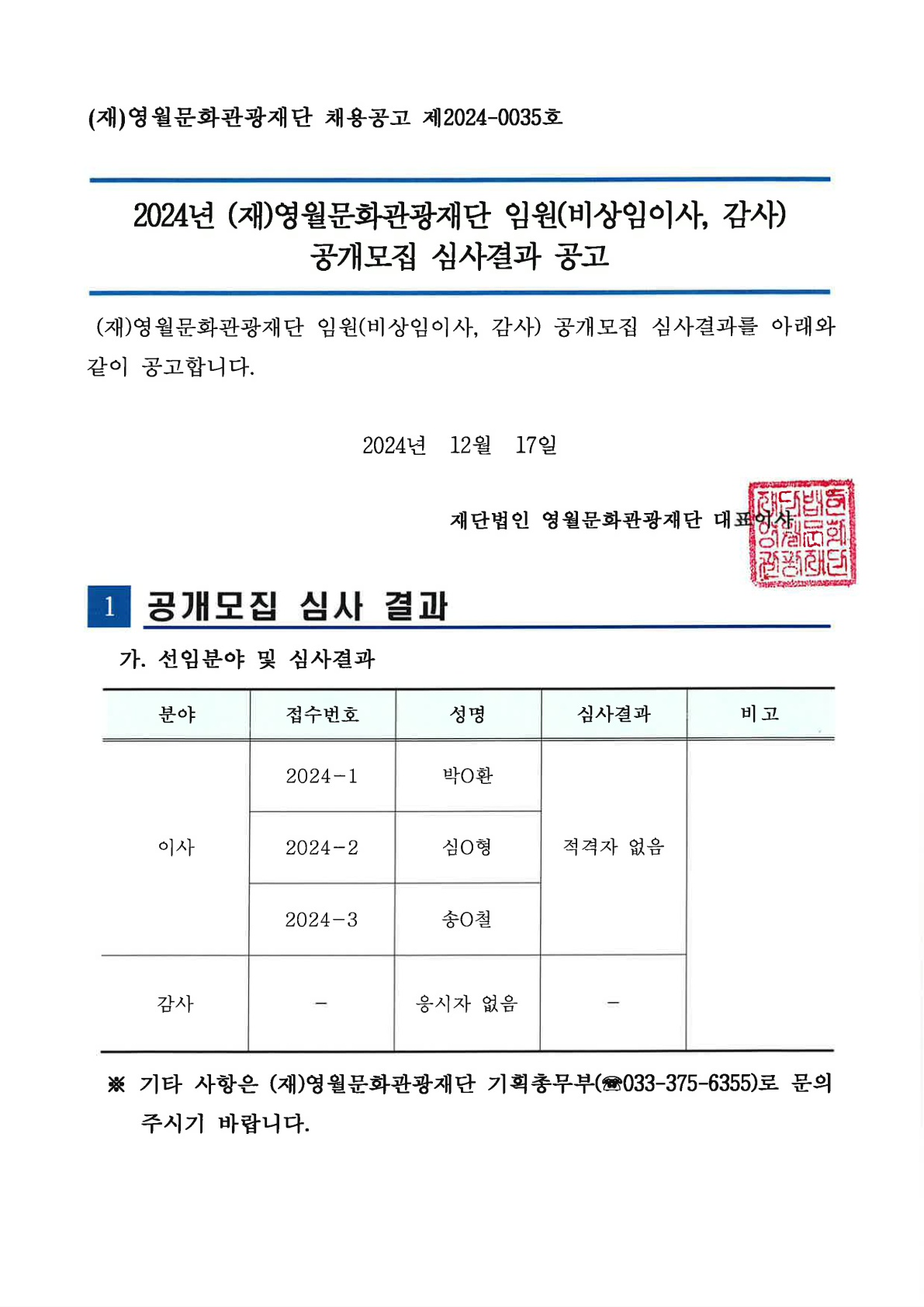 2024년 (재)영월문화관광재단 임원(비상임이사, 감사) 공개모집 심사결과 공고