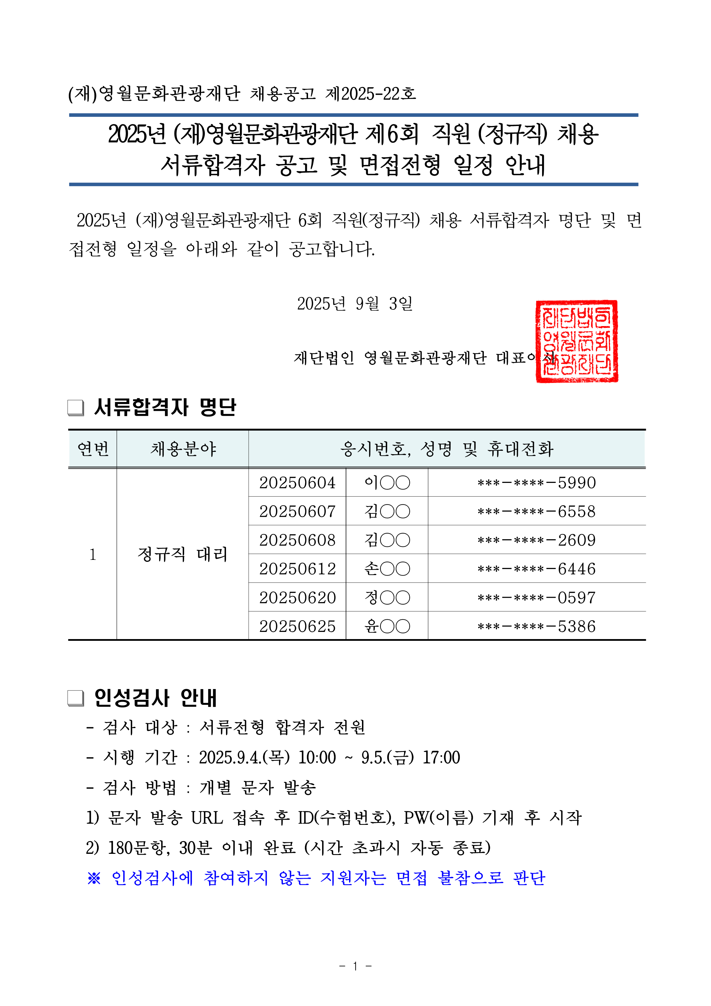 2025년 (재)영월문화관광재단 제6회 직원(정규직) 채용 서류전형합격자 공고 및 면접전형 일정 안내