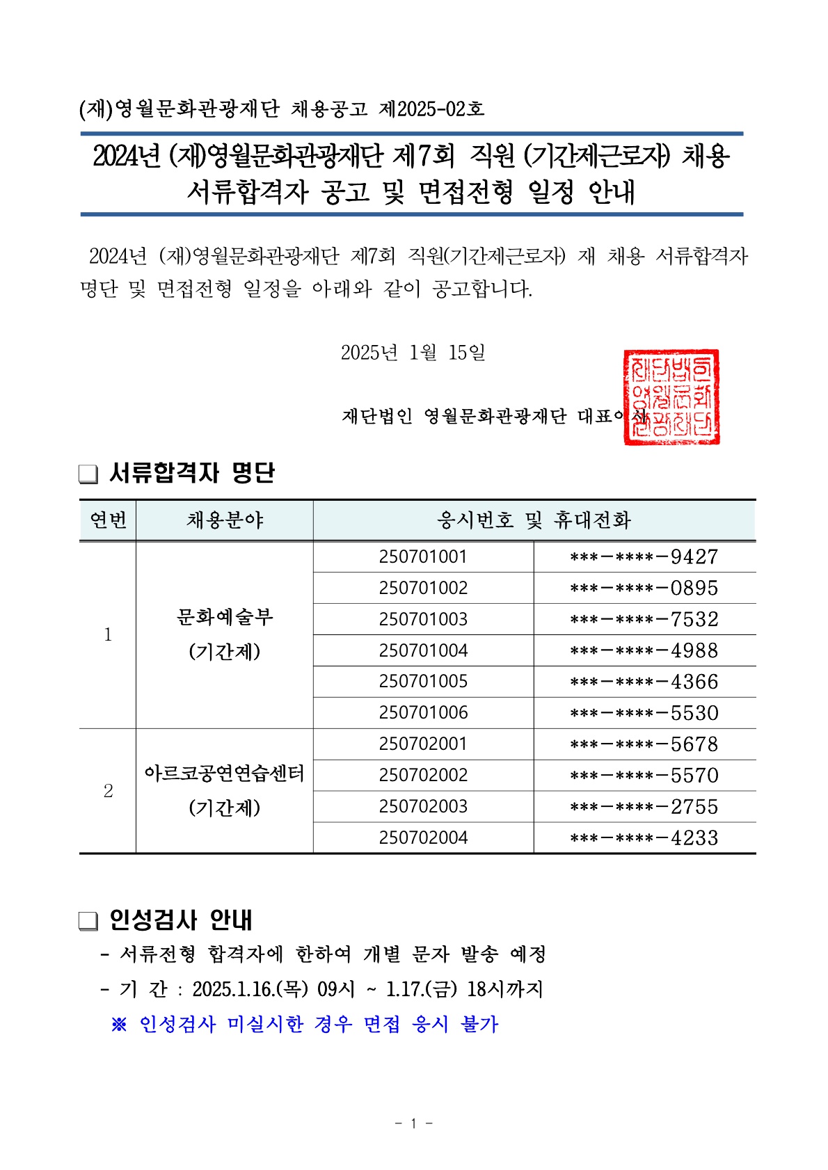 2024년 (재)영월문화관광재단 제7회 직원(기간제근로자) 재 채용 서류전형합격자 공고 및 면접일정 안내