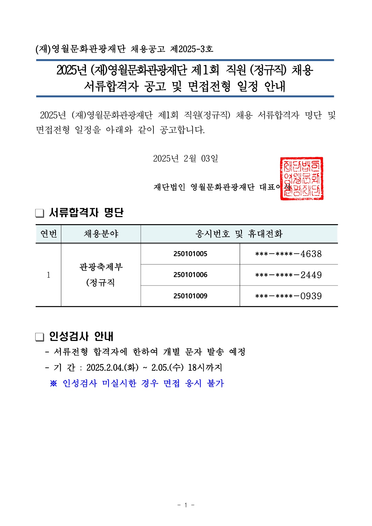 2025년 (재)영월문화관광재단 제1회 직원(정규직) 채용 서류전형 합격자 공고 및 면접일정 안내