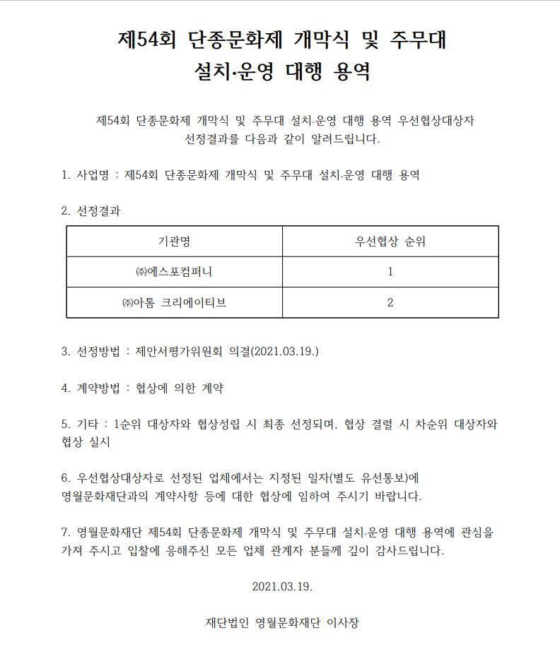 제54회 단종문화제 개막식 및 주무대 설치 ·운영 대행 용역 선정결과 발표