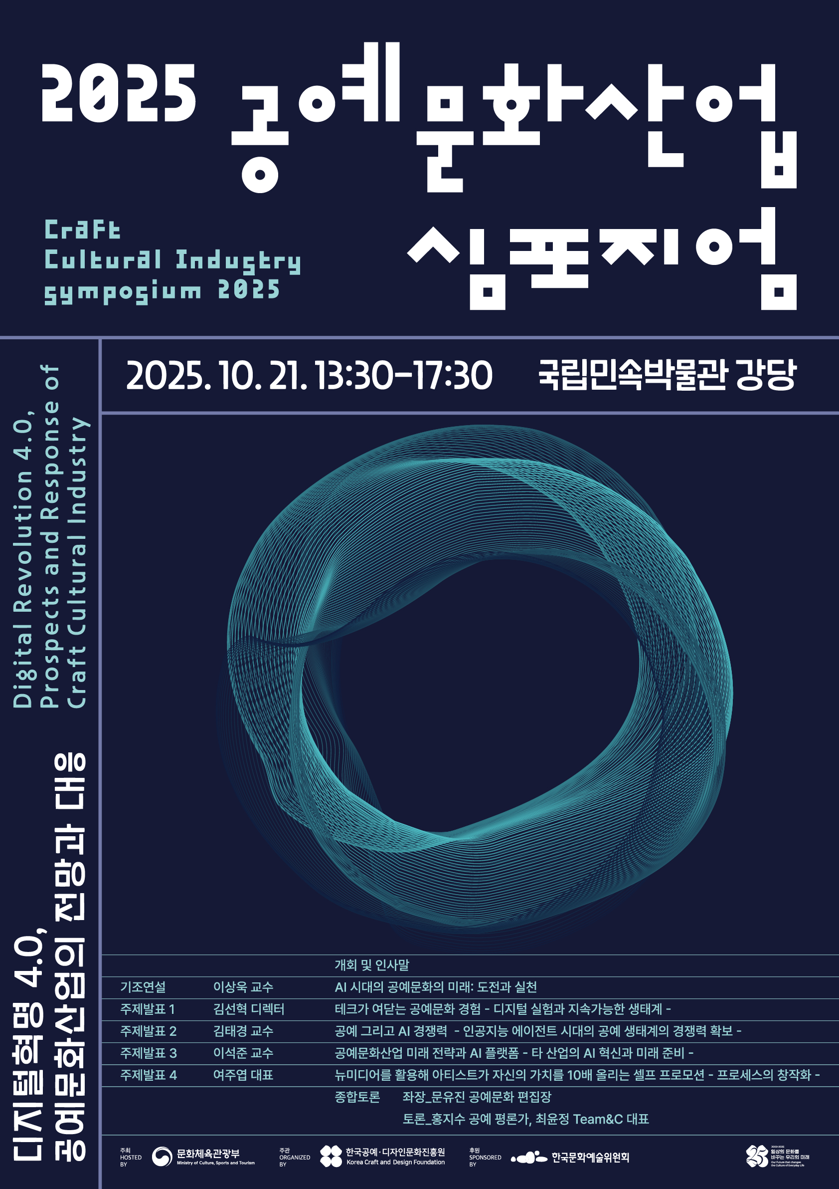 [한국공예·디자인문화진흥원]「2025 공예문화산업 심포지엄」홍보