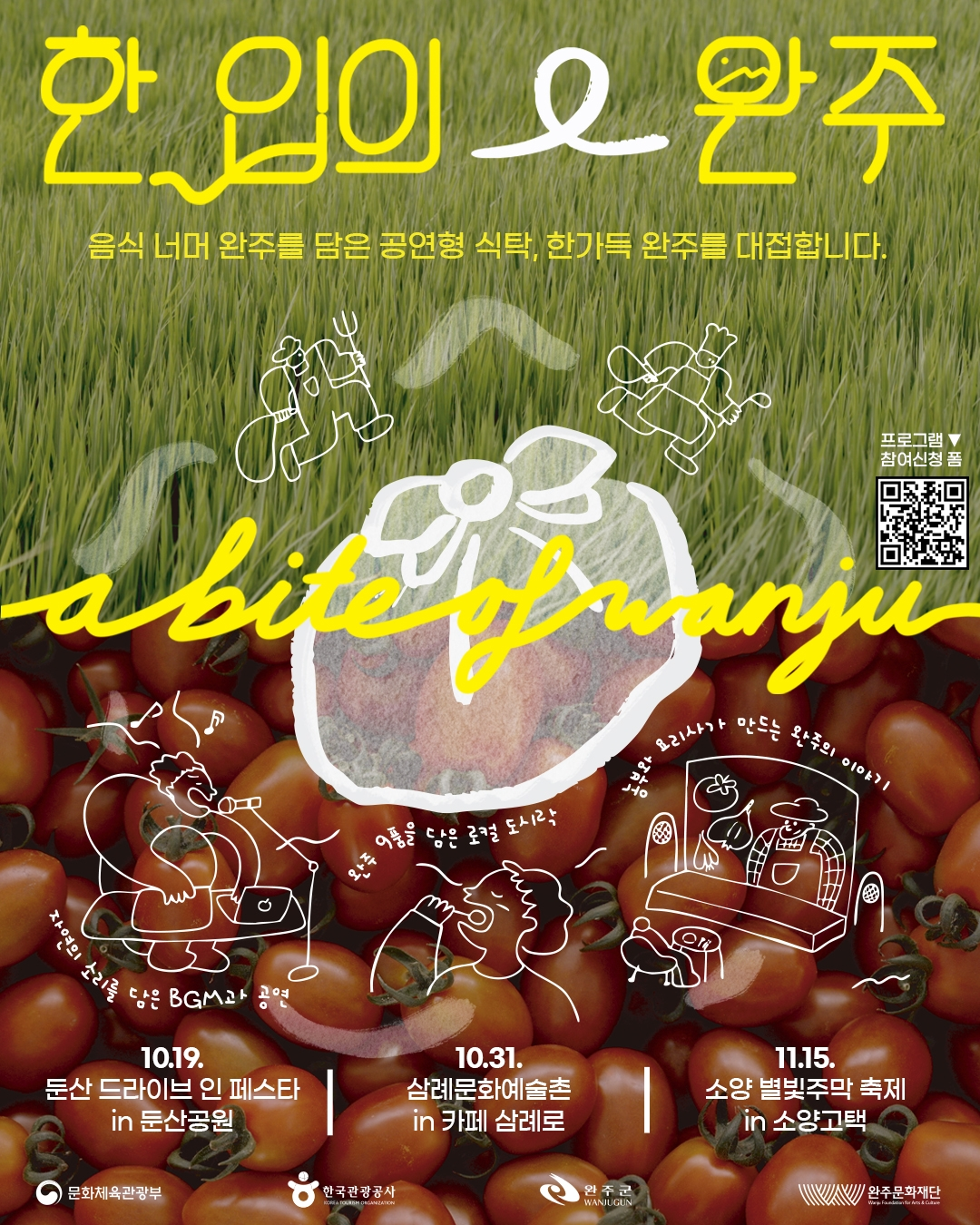 [완주문화재단]2025 완주 미식관광 프로그램 '한입의 완주' 홍